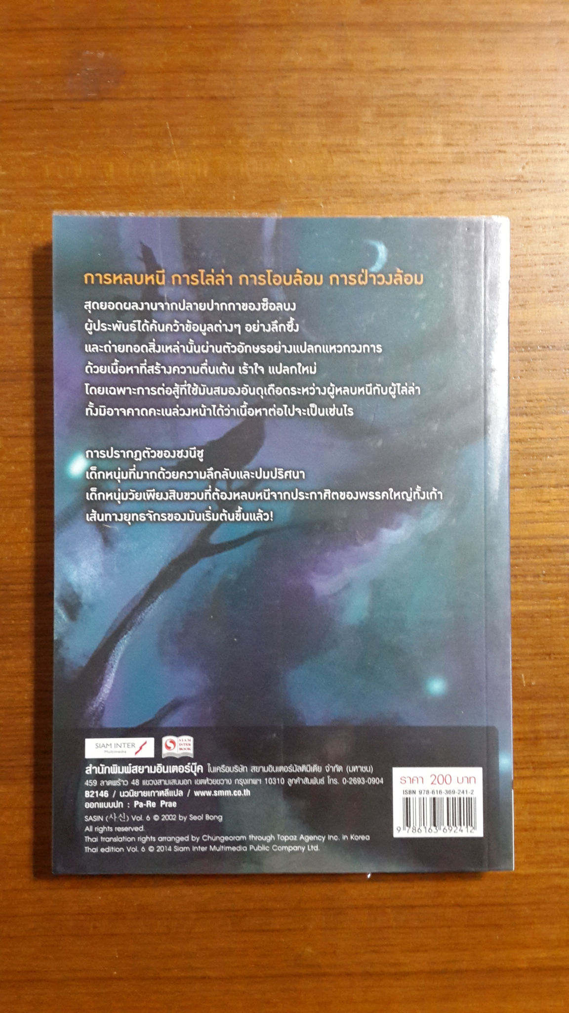 มหากาพย์เทพมรณะ เล่ม 6 / ซ็อลบง สยามอินเตอร์บุ๊ค