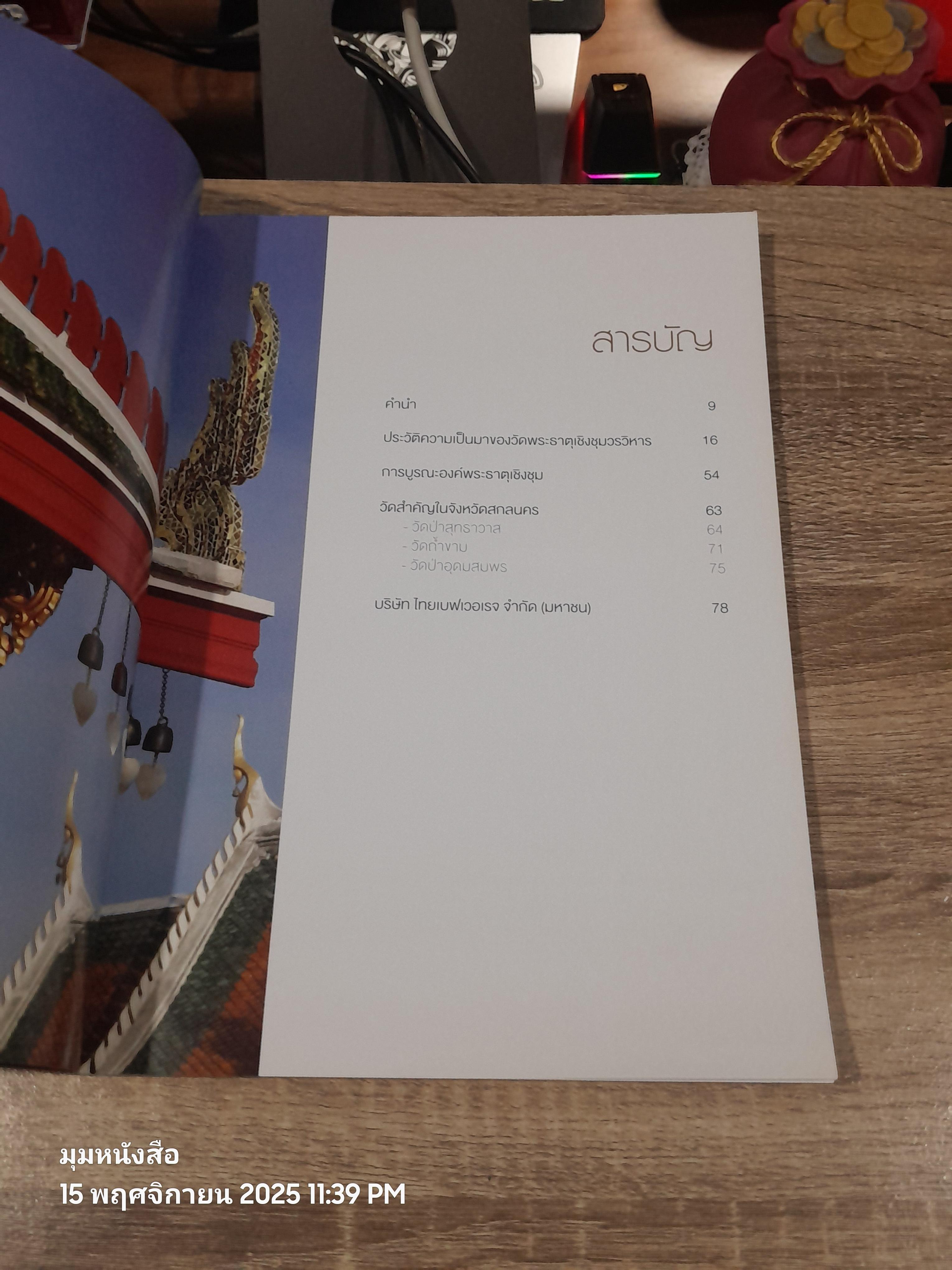 กฐินพระราชทาน วัดพระธาตุเชิงชุมวรวิหหาร จังหวัดสกลนคร : ThaiBev