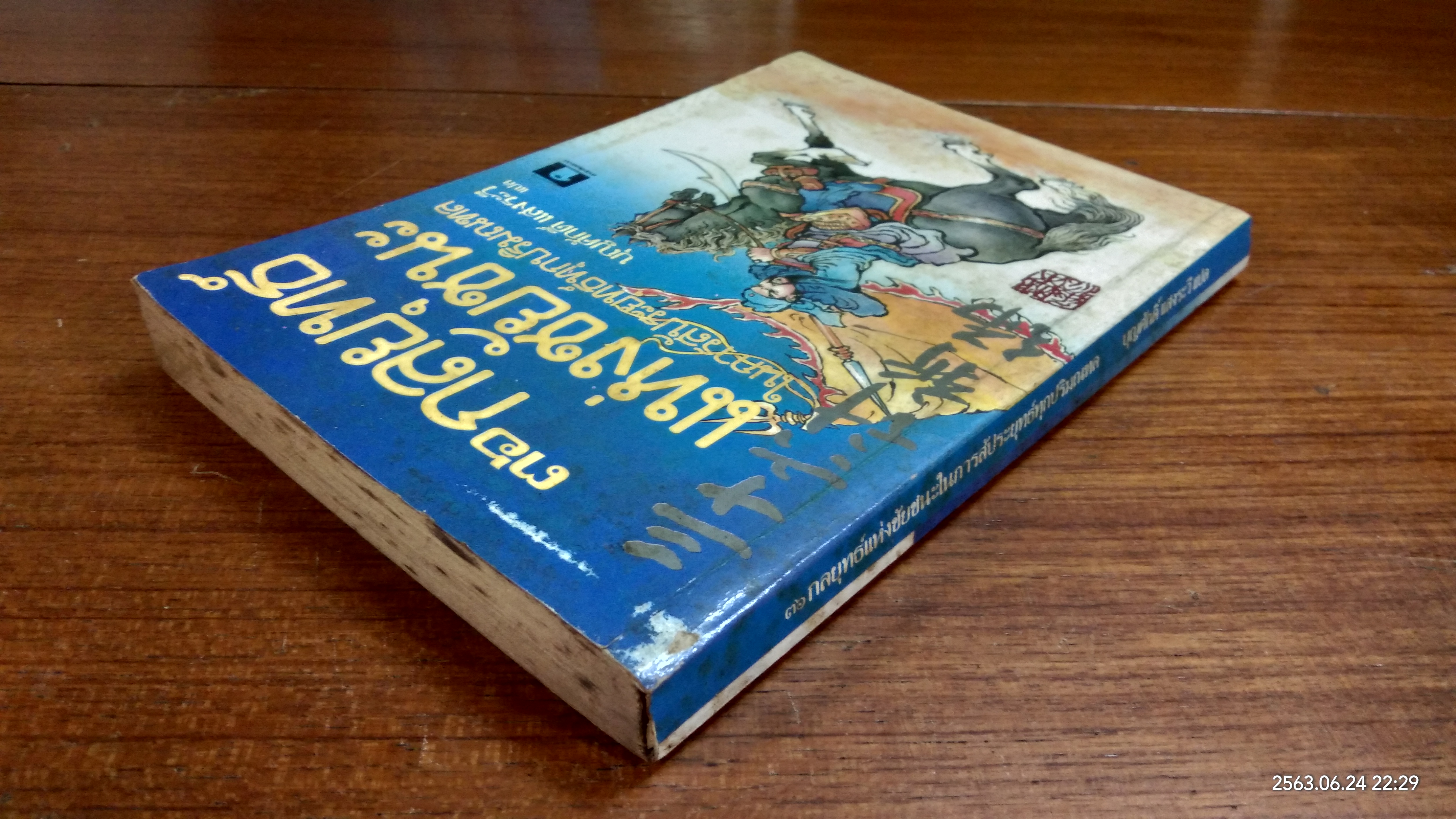 ๓๖ กลยุทธ์แห่งชัยชนะในการสัประยุทธ์ทุกปริมณฑล / บุญศักดิ์ แสงระวี