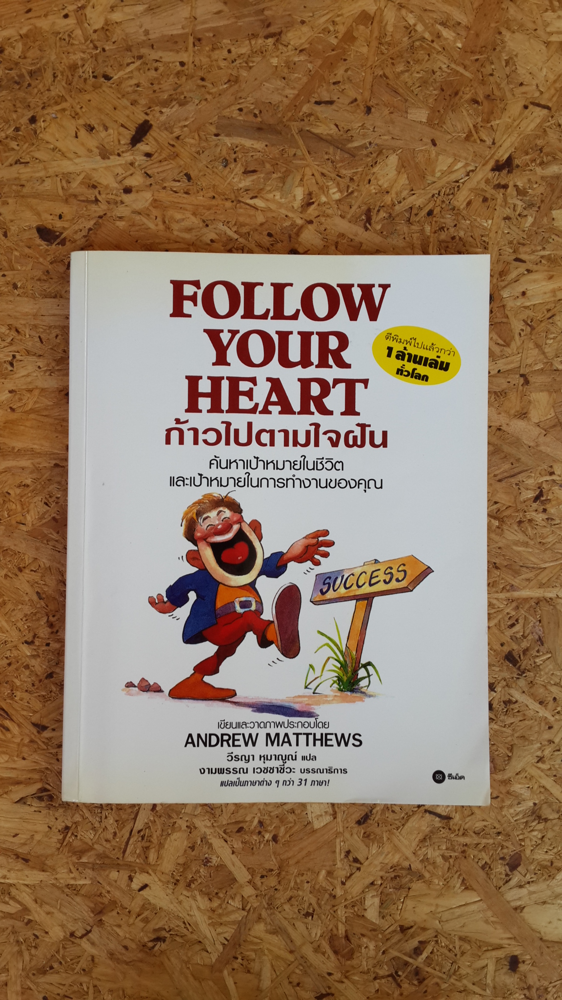 ก้าวไปตามใจฝัน / แอนดรูว์ แมตทิวส์