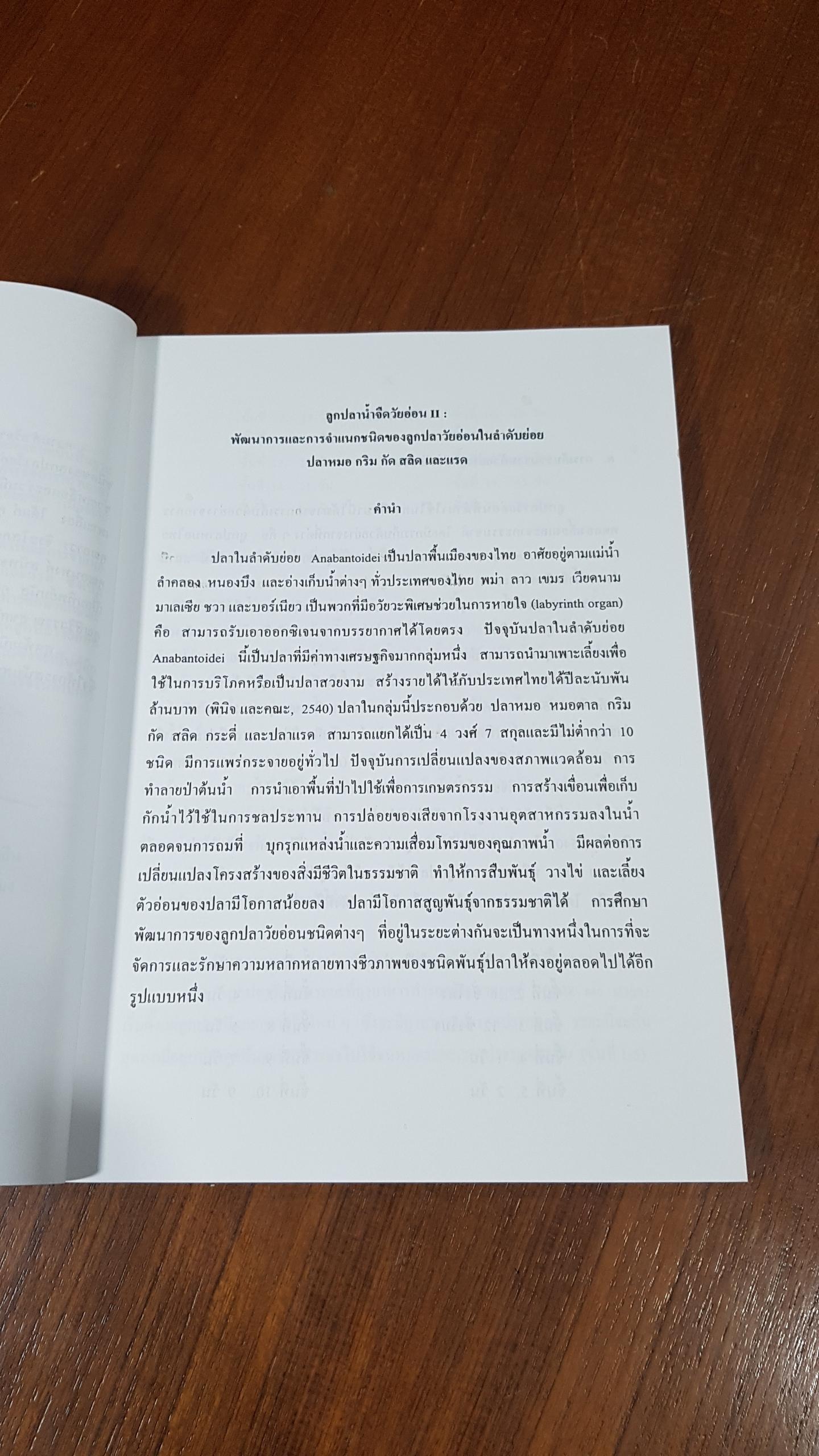 ลูกปลาน้ำจืดวัยอ่อนของประเทศไทย II / อภิชาติ เติมวิชชากร