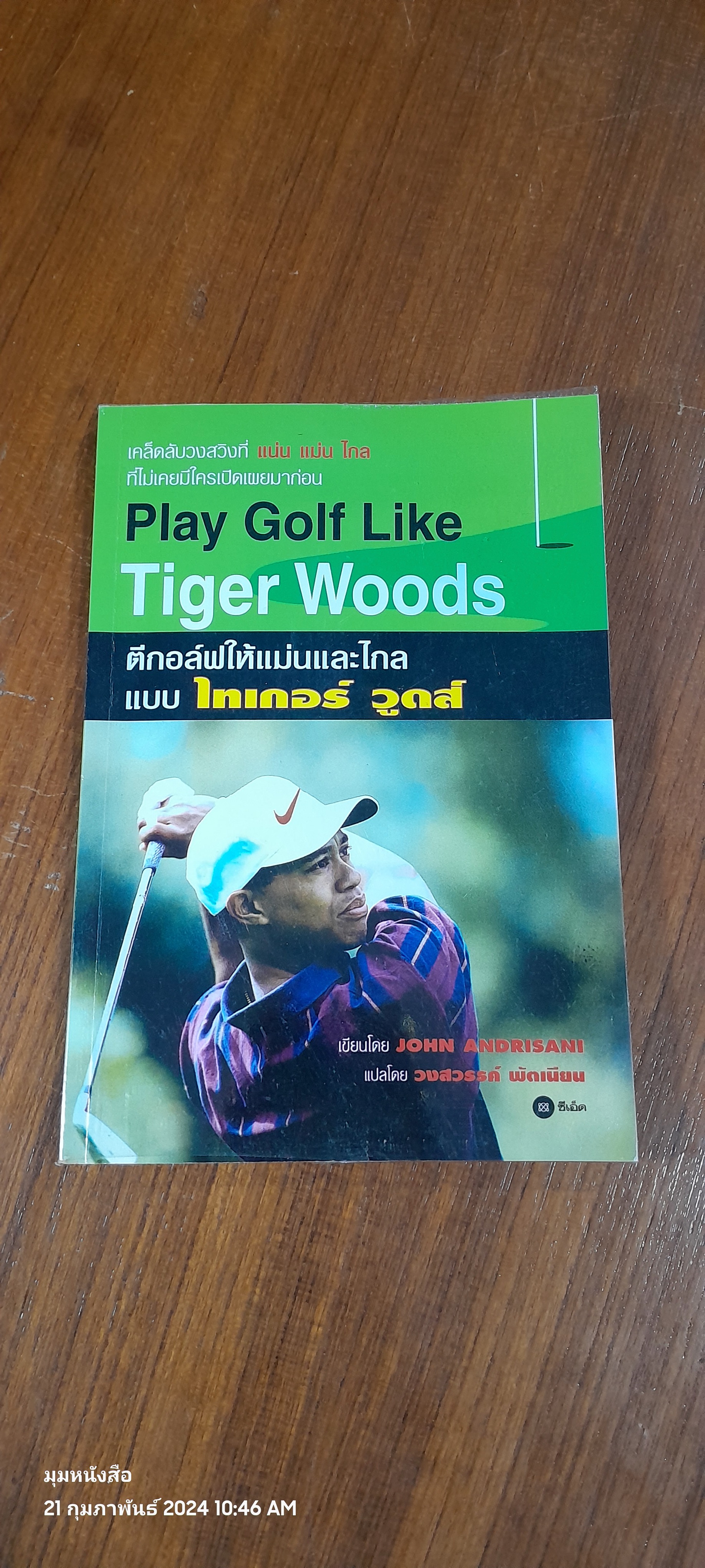 ตีกอล์ฟให้แม่นและไกลแบบ ไทเกอร์ วูดส์ / John Andrisani