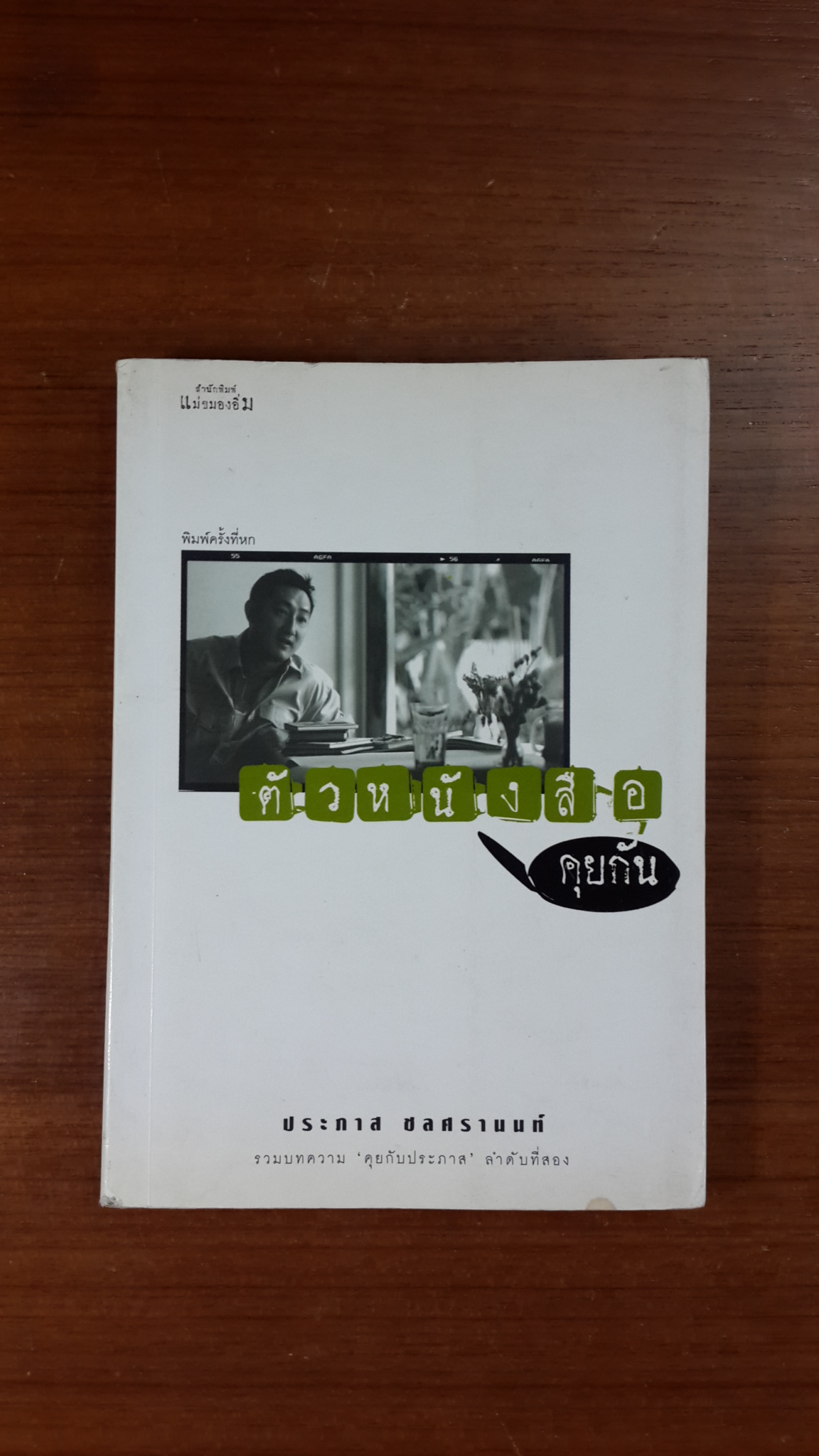 ตัวหนังสือคุยกัน / ประภาส ชลศรานนท์