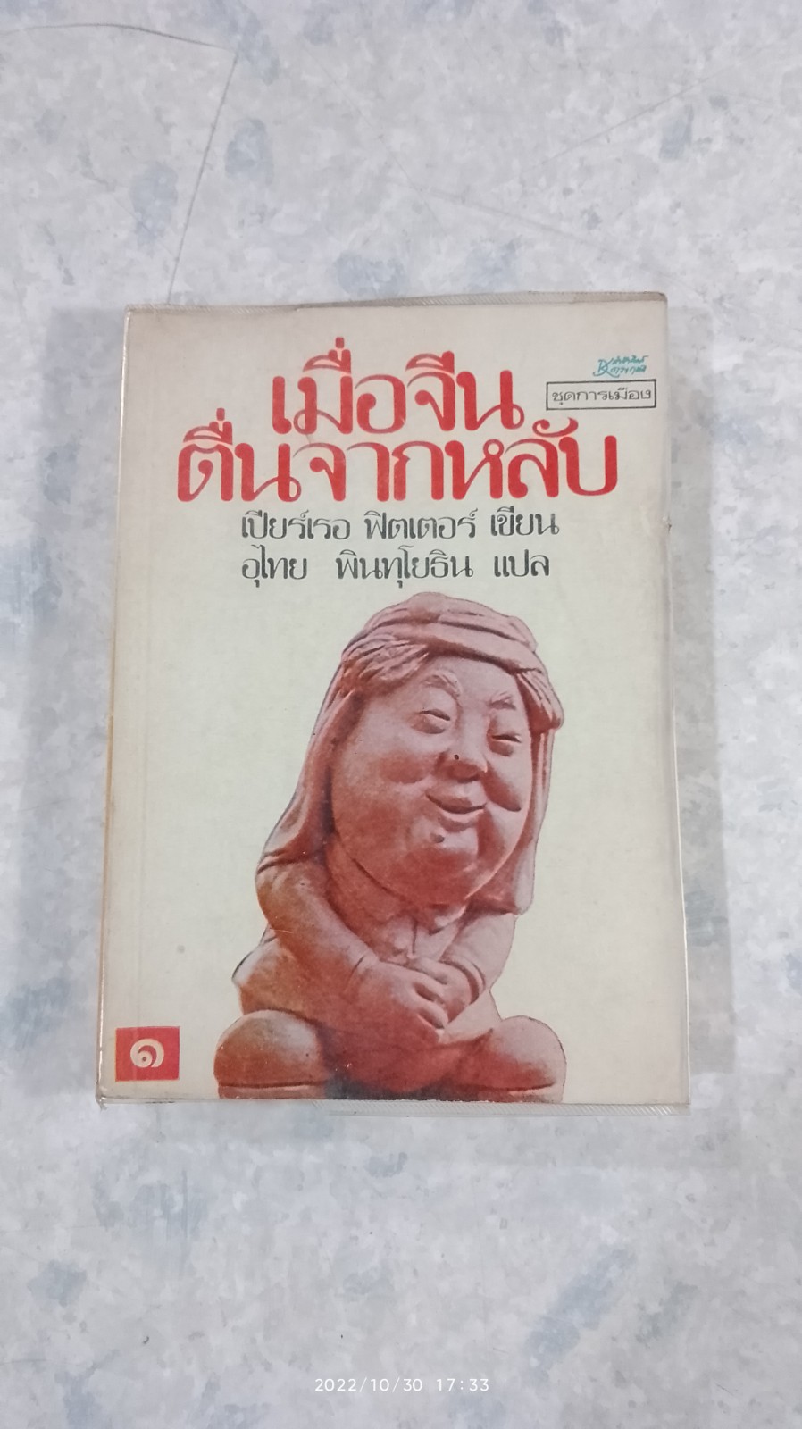 เมื่อจีนตื่นจากหลับ เล่ม 1 / เปียร์เรอ ฟิตเตอร์