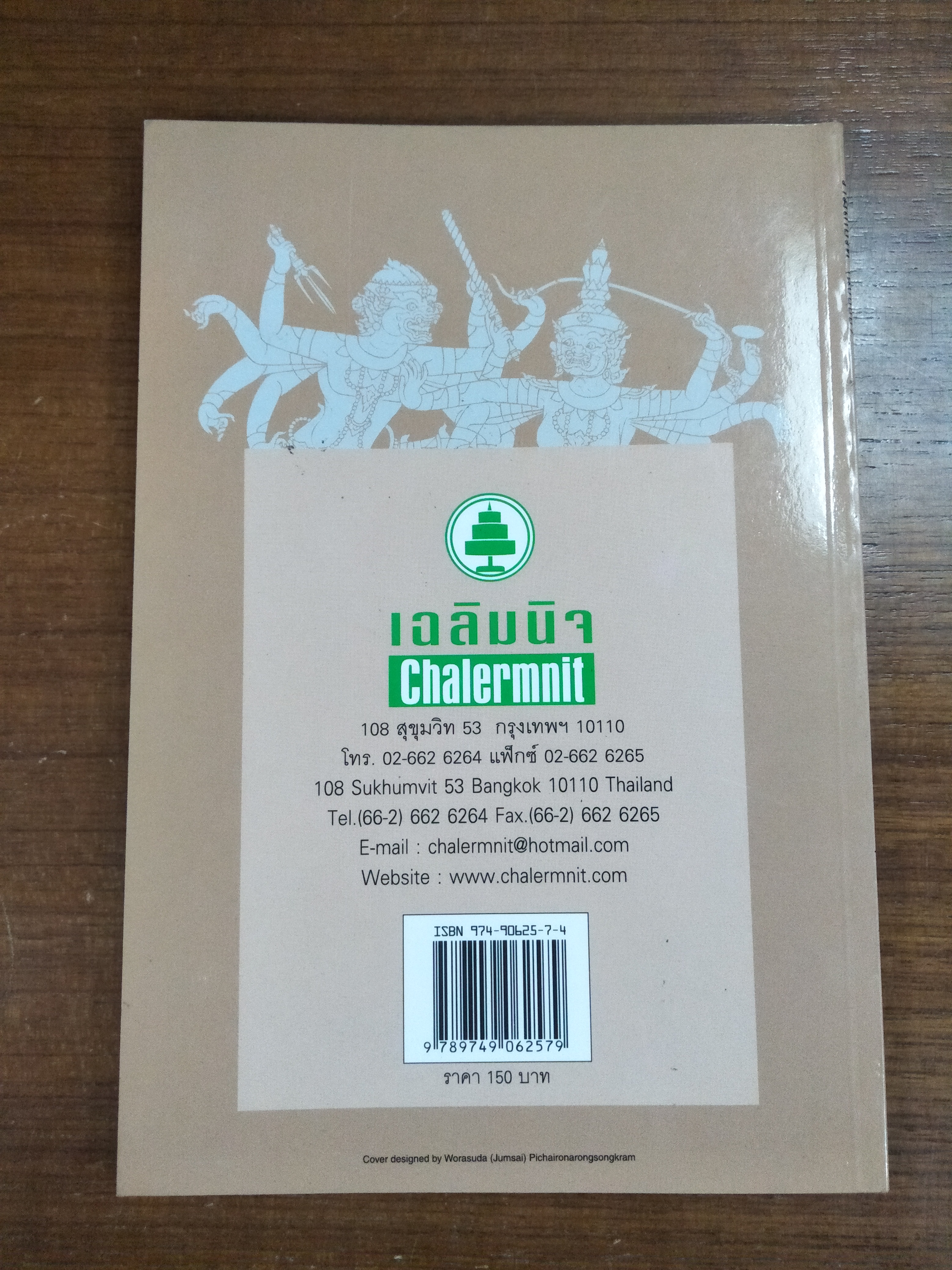 รามเกียรติ์ (ฉบับย่อ) พระราชนิพนธ์ในพระบาทสมเด็จพระพุทธยอดฟ้าจุฬาโลก / ม.ล.มานิจ ชุมสาย