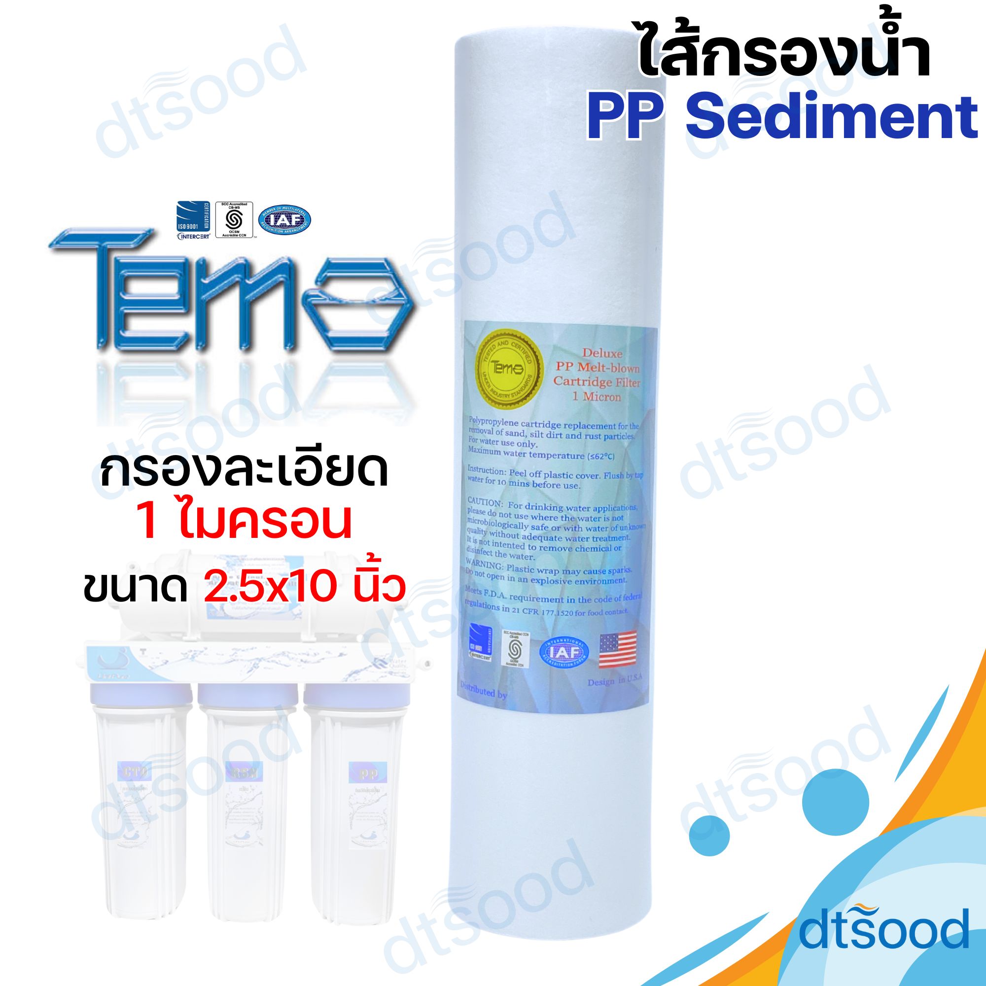 Sediment ไส้กรองหยาบ PP ยี่ห้อ Tema กรองละเอียด 1 ไมครอน ขนาด 2.5x10 นิ้ว ผิวเรียบ ไส้กรองเครื่องกรองน้ำ