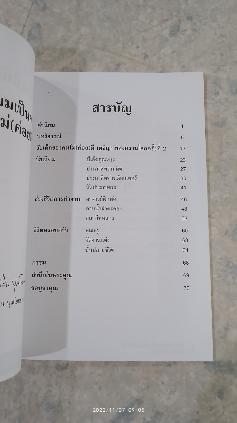 ผมเป็นคนไม่(ค่อย)ดี อย่าเอาเนี่ยงอย่าง / ทรัพย์สิน บุณโยทยาน