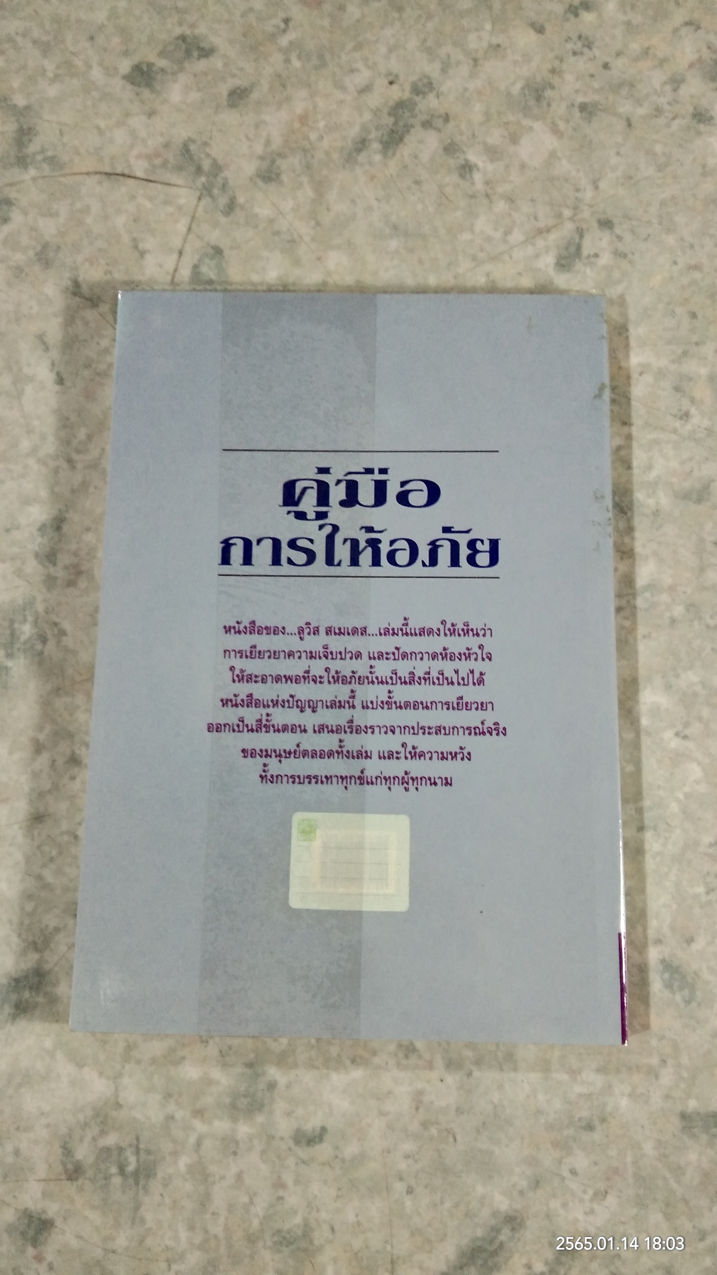 คู่มือการให้อภัย / Lewis B. Smedes