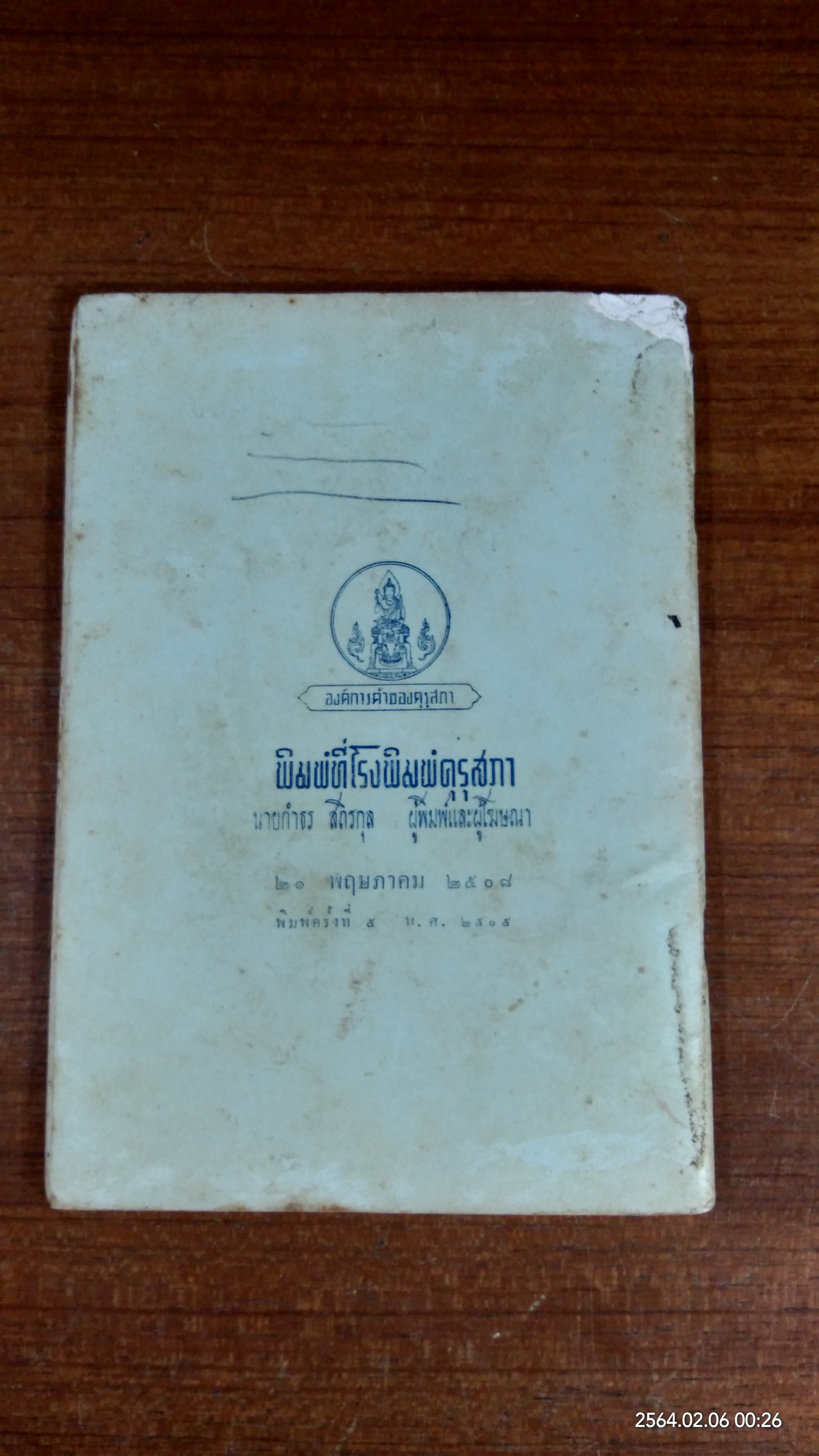 แบบสอนอ่านภาษาไทย ชุด สุดา กับ คาวี เล่ม ๔ / กระทรวงศึกษาธิการ