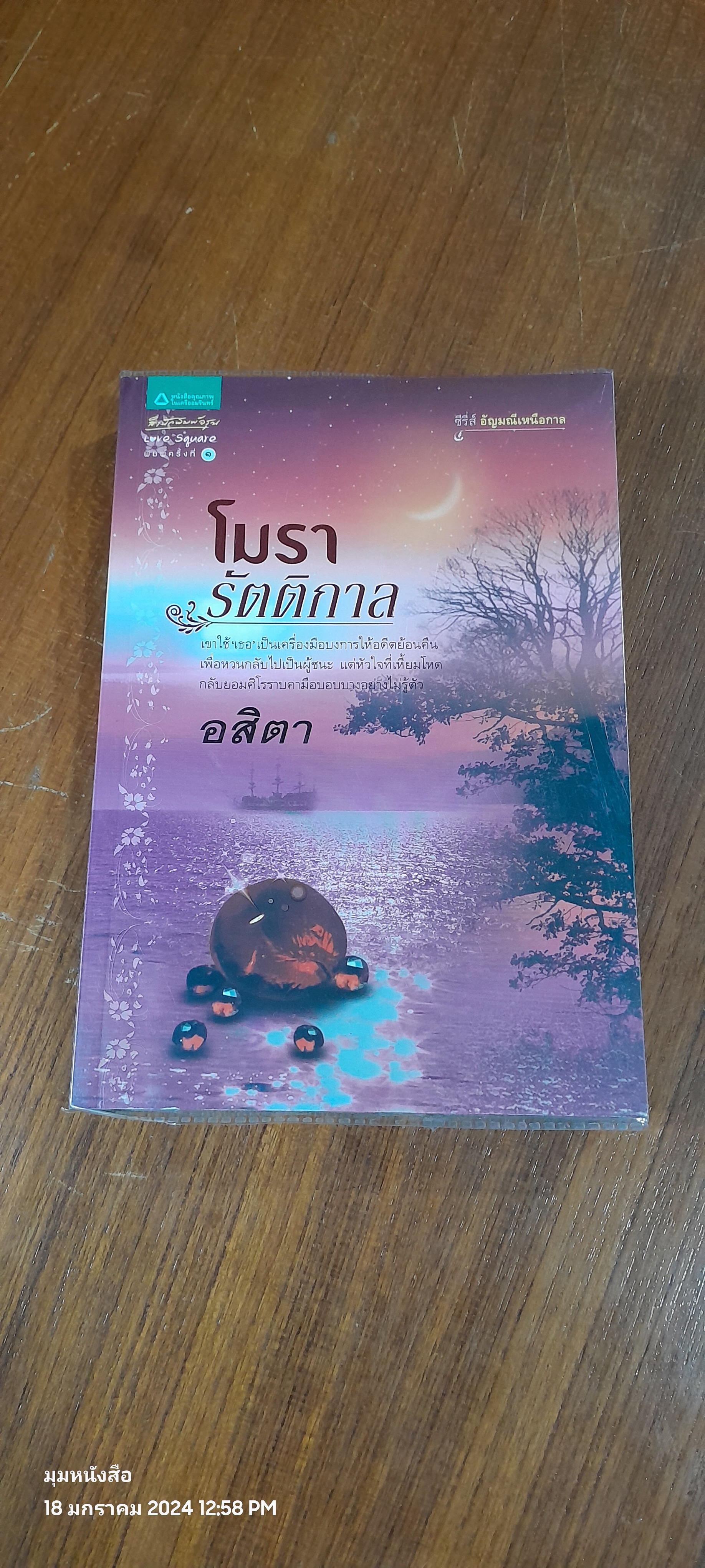 โมรารัตติกาล / อสิตา