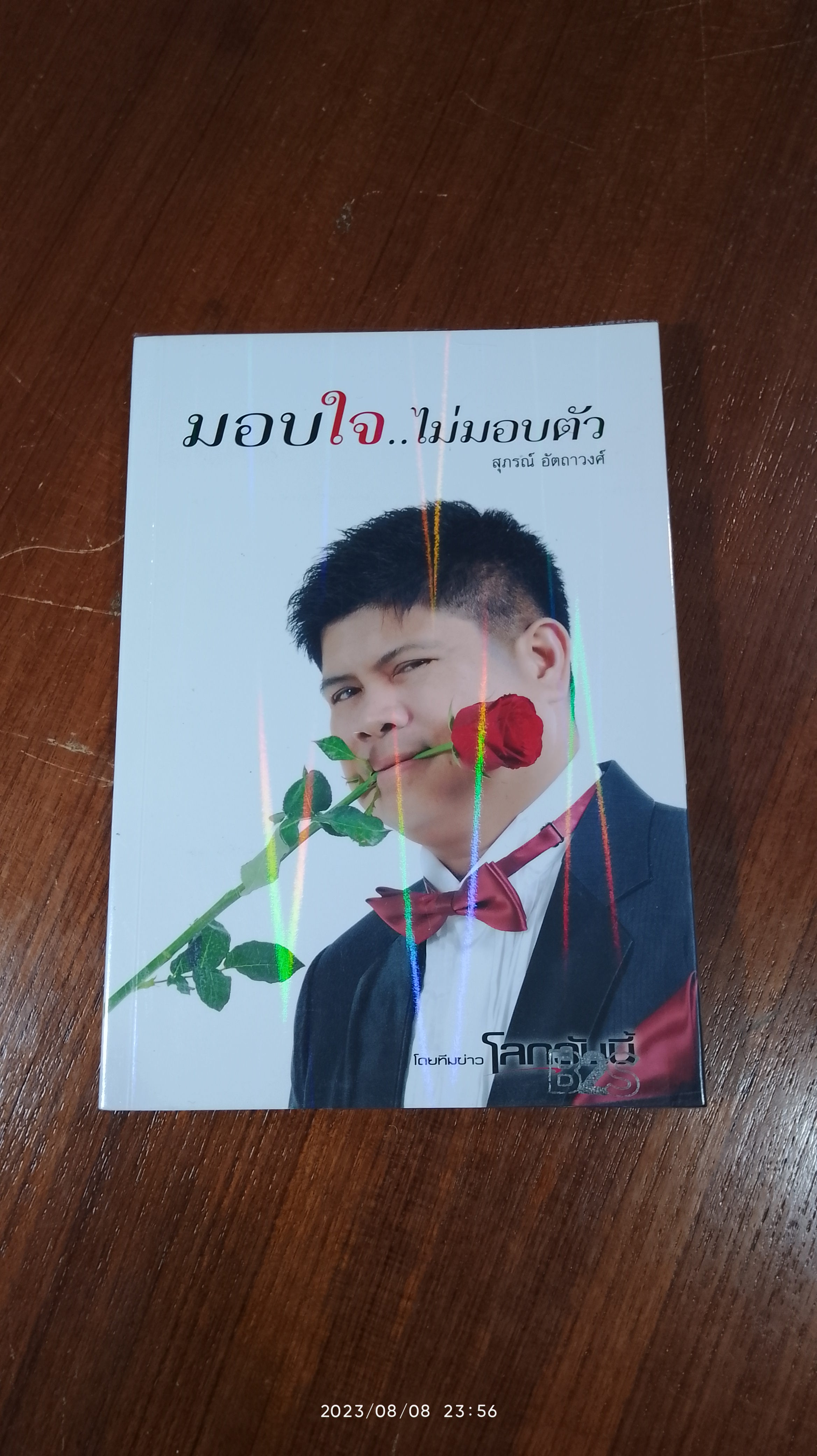 มอบใจ..ไม่มอบตัว / สุภรณ์ อัตถาวงศ์