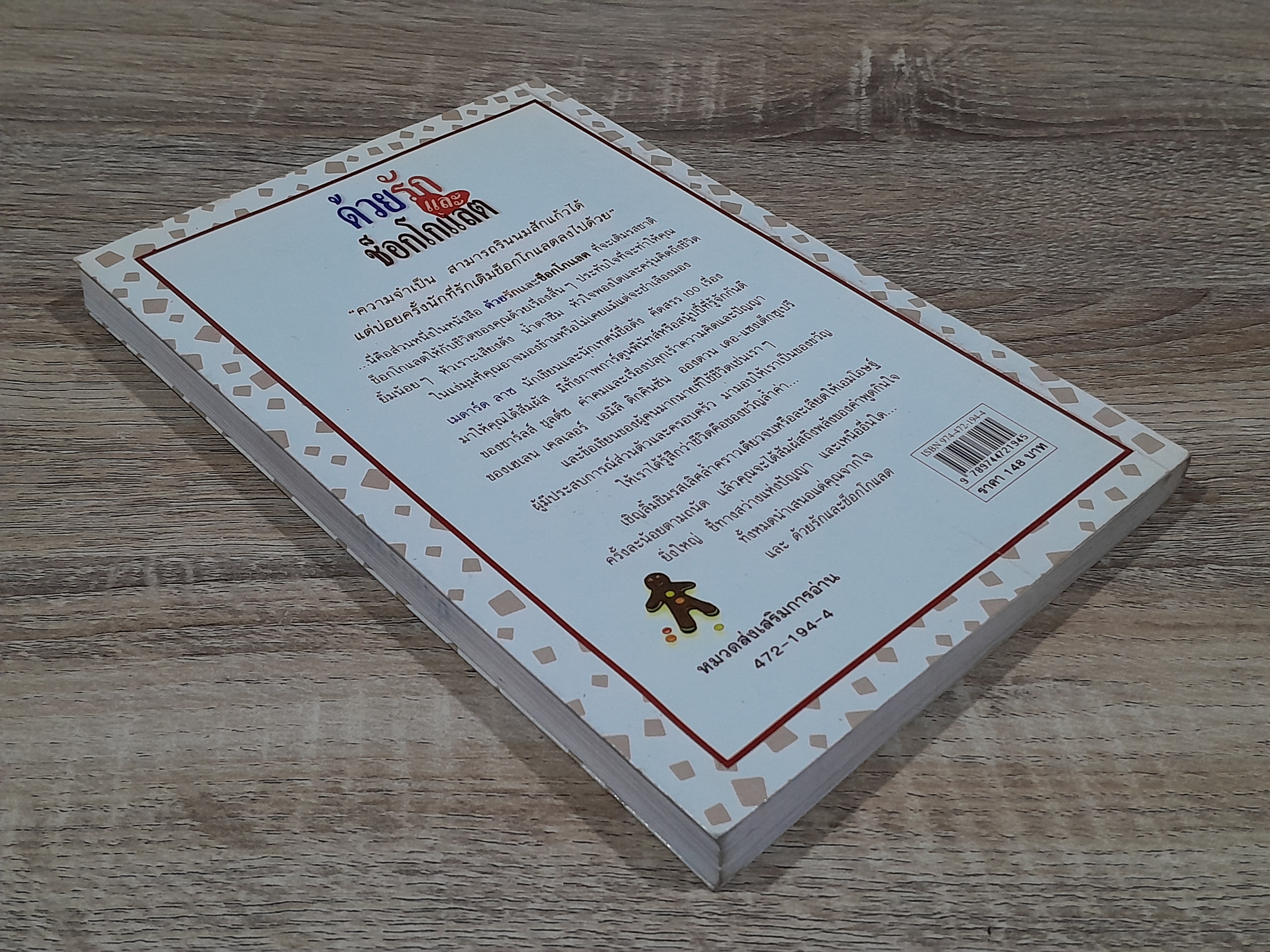 ด้วยรักแและช็อกโกแลต / งามพรรณ เวชชาชีวะ แปล