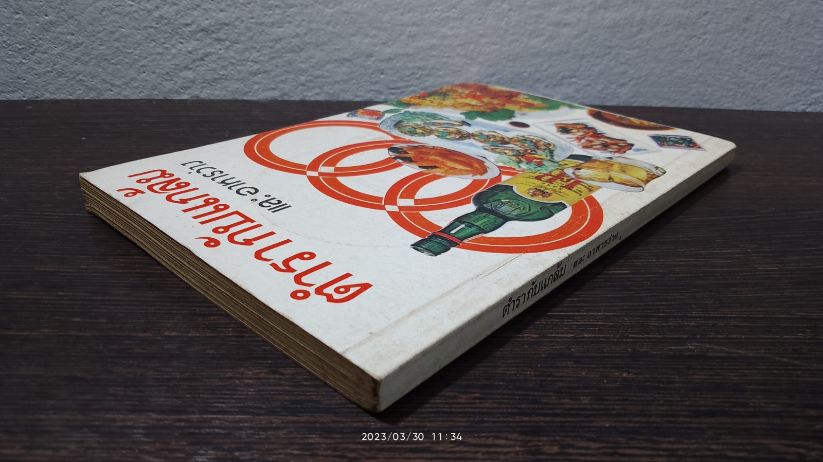 ตำรา กับแกล้ม และ อาหารว่าง / "กลุ่มแม่บ้านพัฒนา"