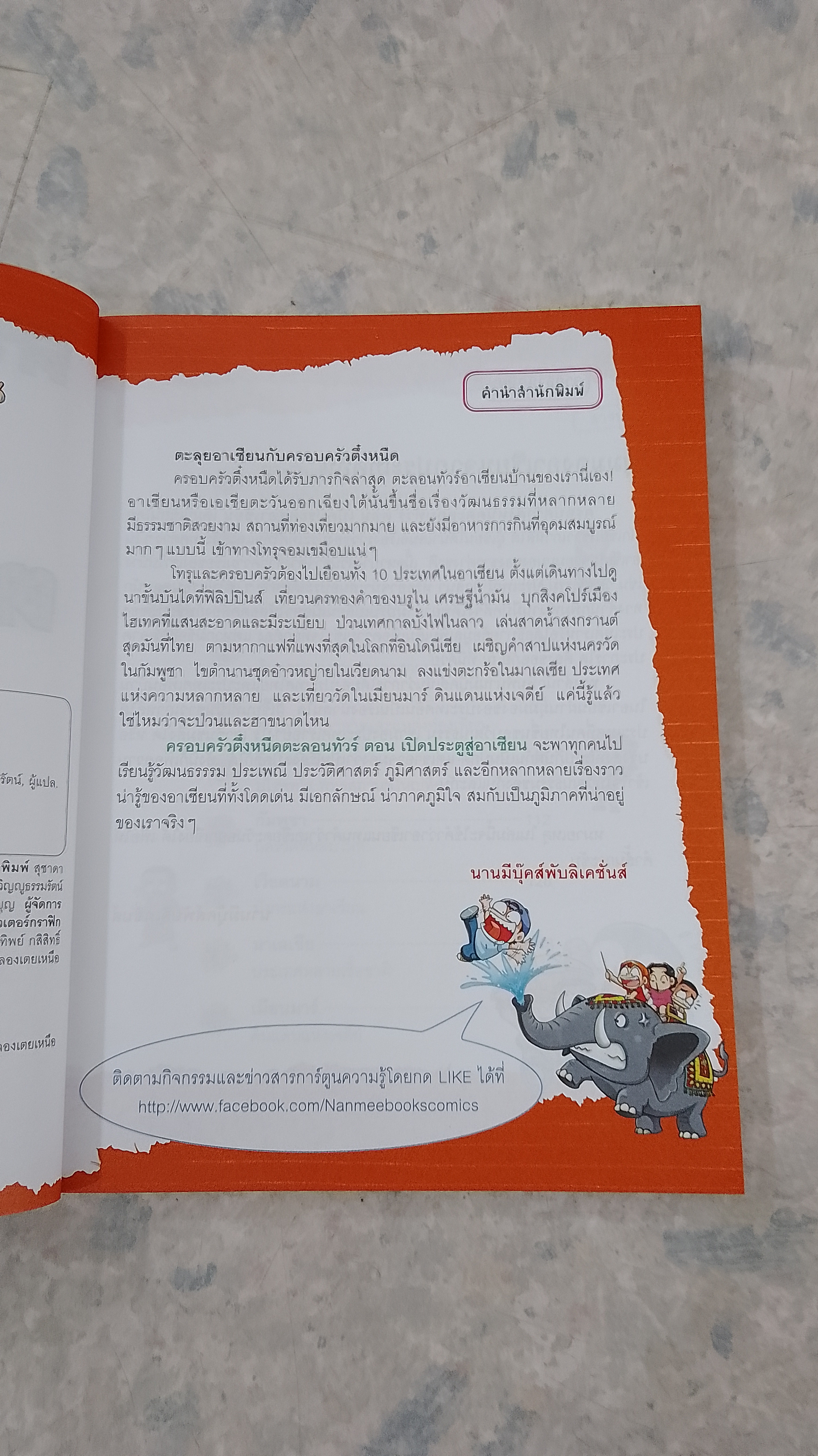 ครอบครัวตึ๋งหนืดตะลอนทัวร์ ตอน เปิดประตูสู่อาเซียน