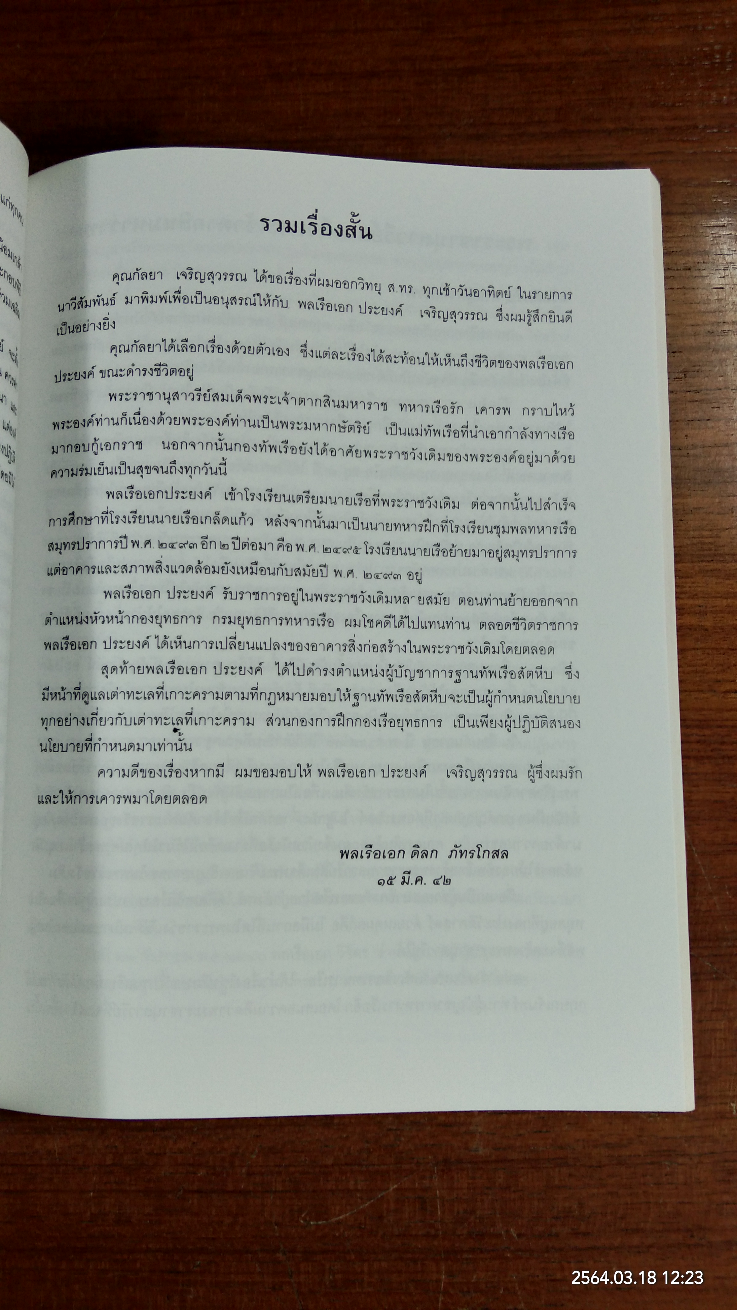 อนุสรณ์ในงานพระราชทานเพลิงศพ พลเรือเอก ประยงค์ เจรืญสุวรรณ