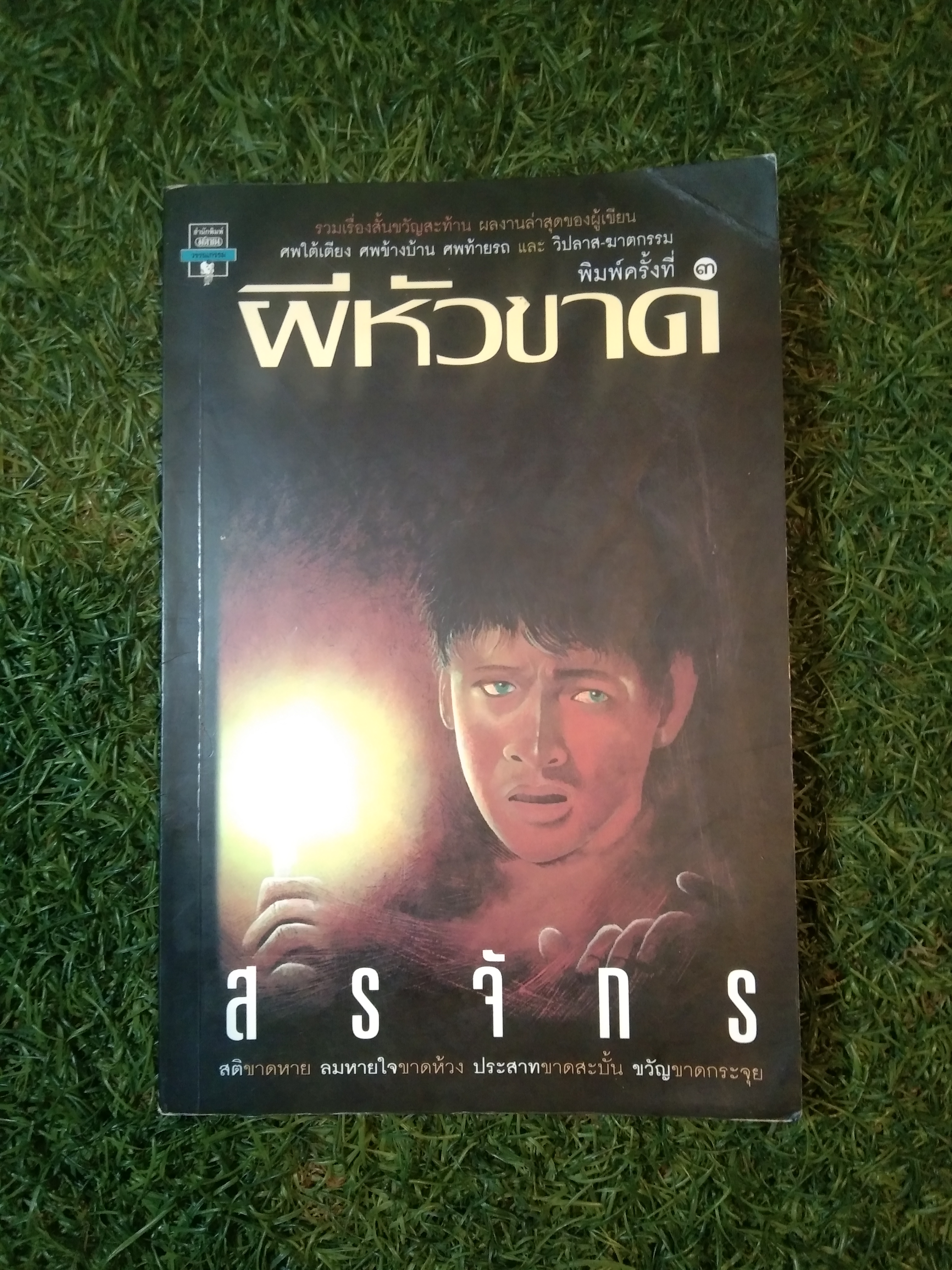 ผีหัวขาด / สรจักร