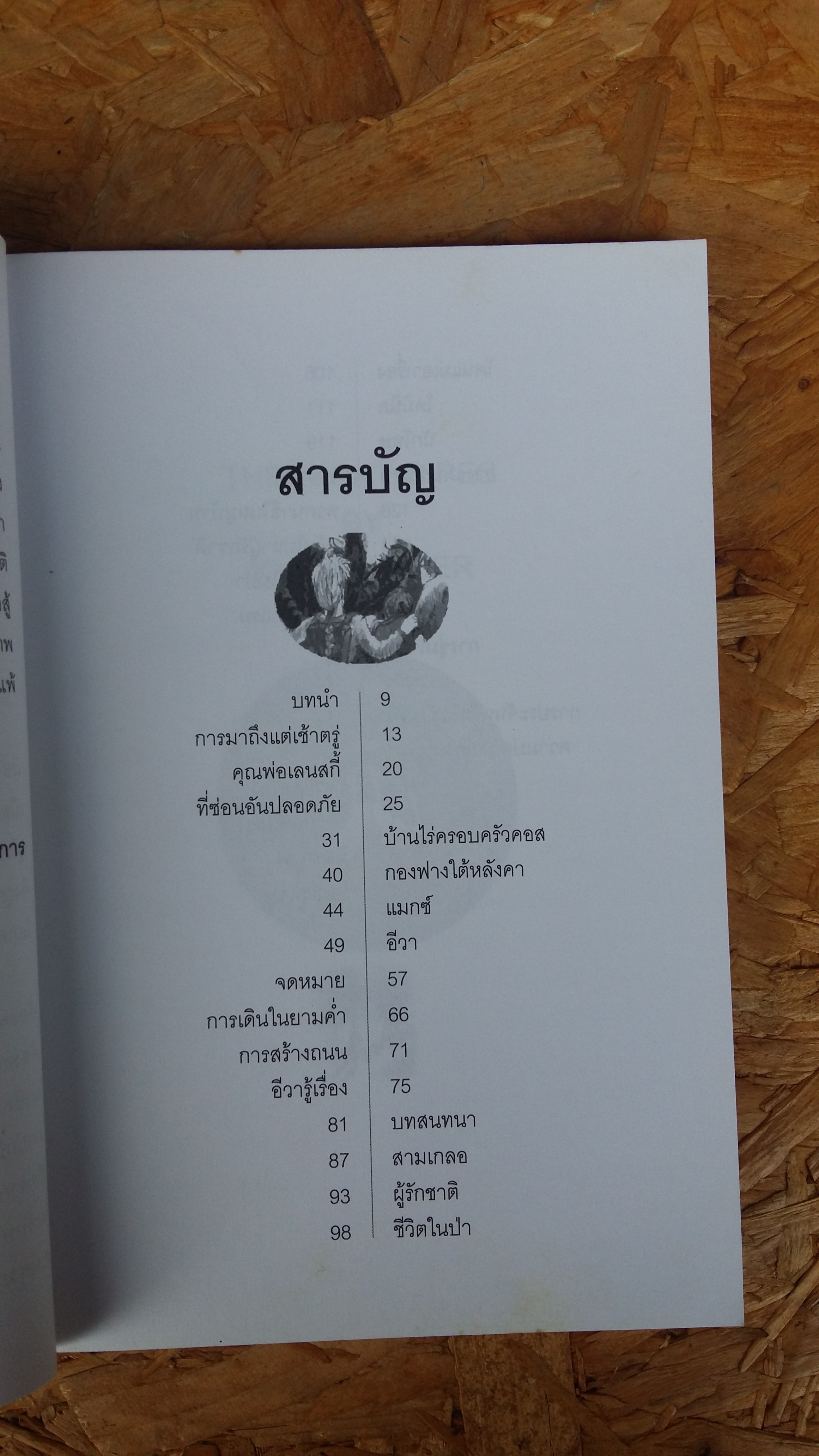 สายลับแห่งรัตติกาล THE NIGHT SPIES / โสภาพรรณ