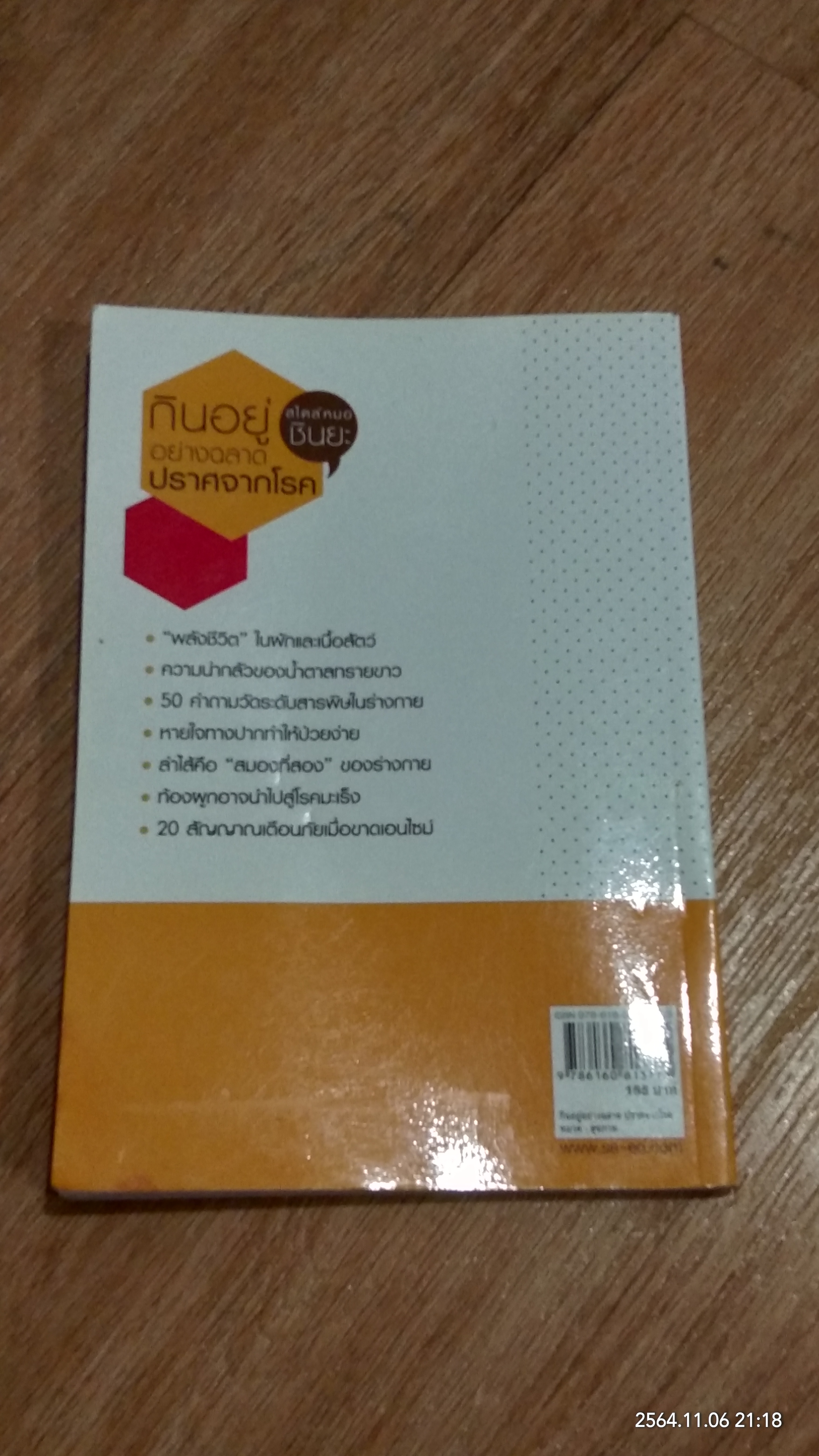 กินอยู่อย่างฉลาด ปราศจากโรค / ฮิโรมิ ชินยะ