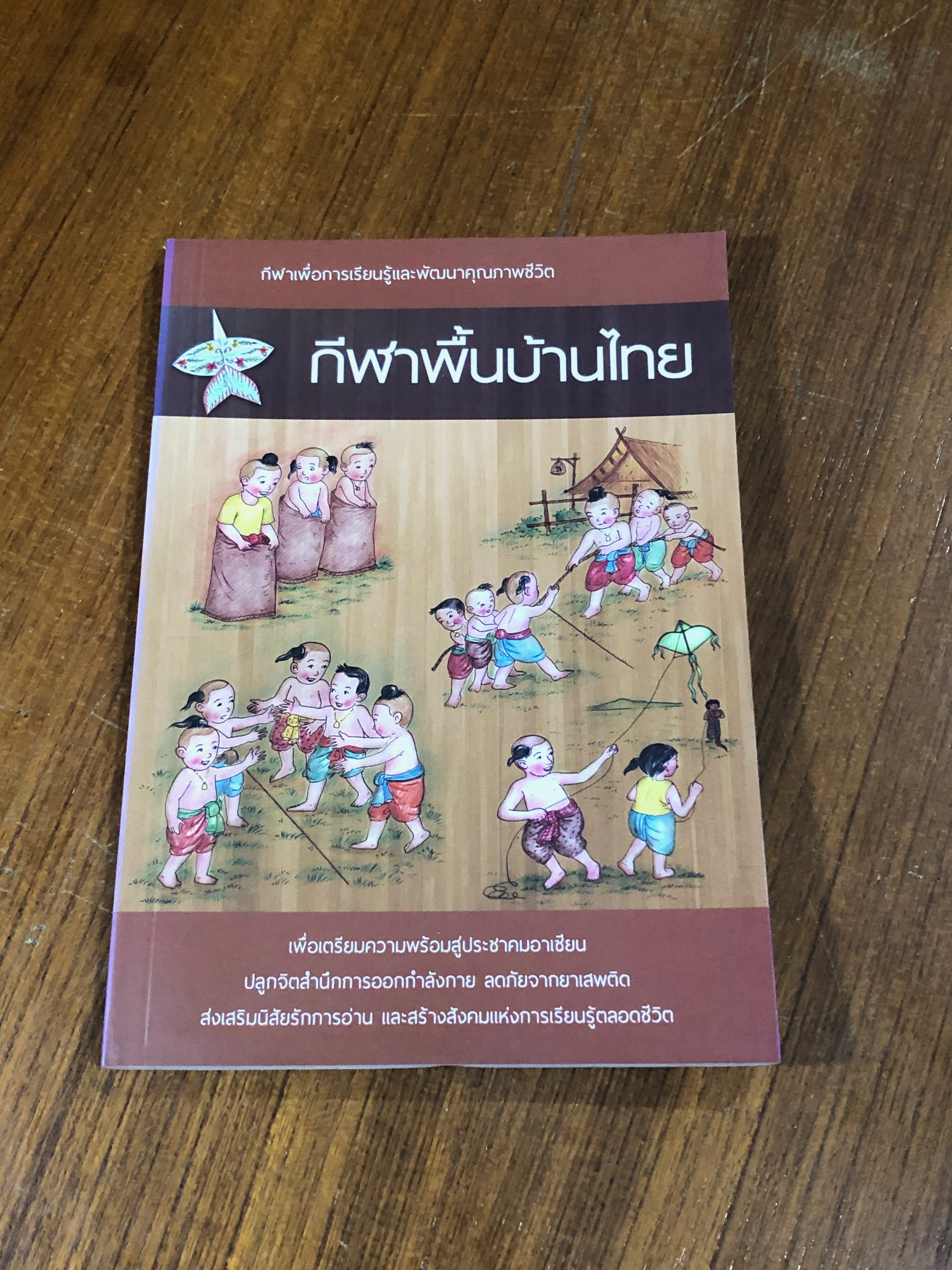 กีฬาพื้นบ้านไทย / อภิชาติ อ่อนสร้อย และปรีชา ศิริรัตน์ไพบูลย์ (มีรอยโดนน้ำ)