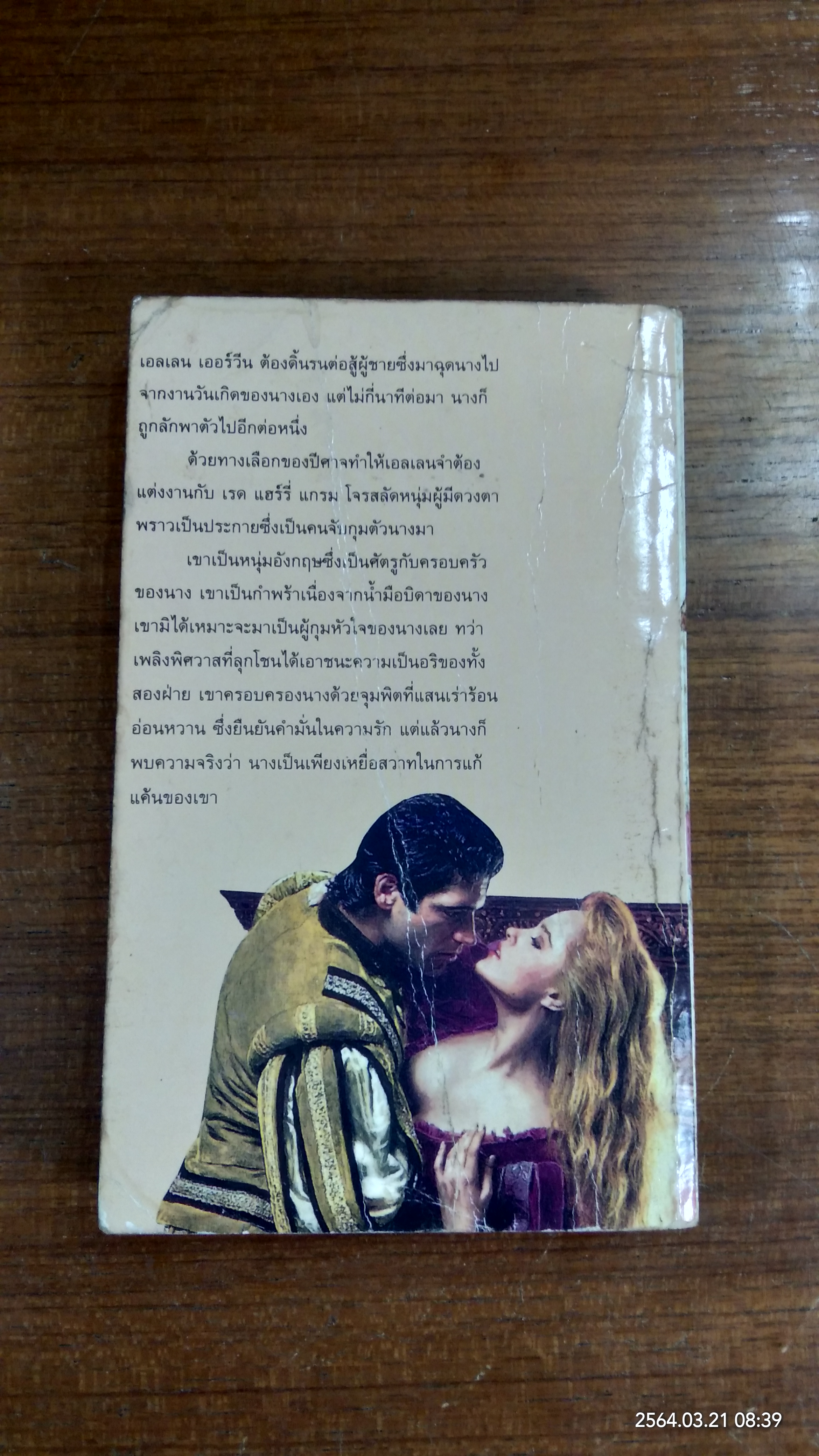 เหยื่อสวาทโจรสลัด / พิศลดา แปล