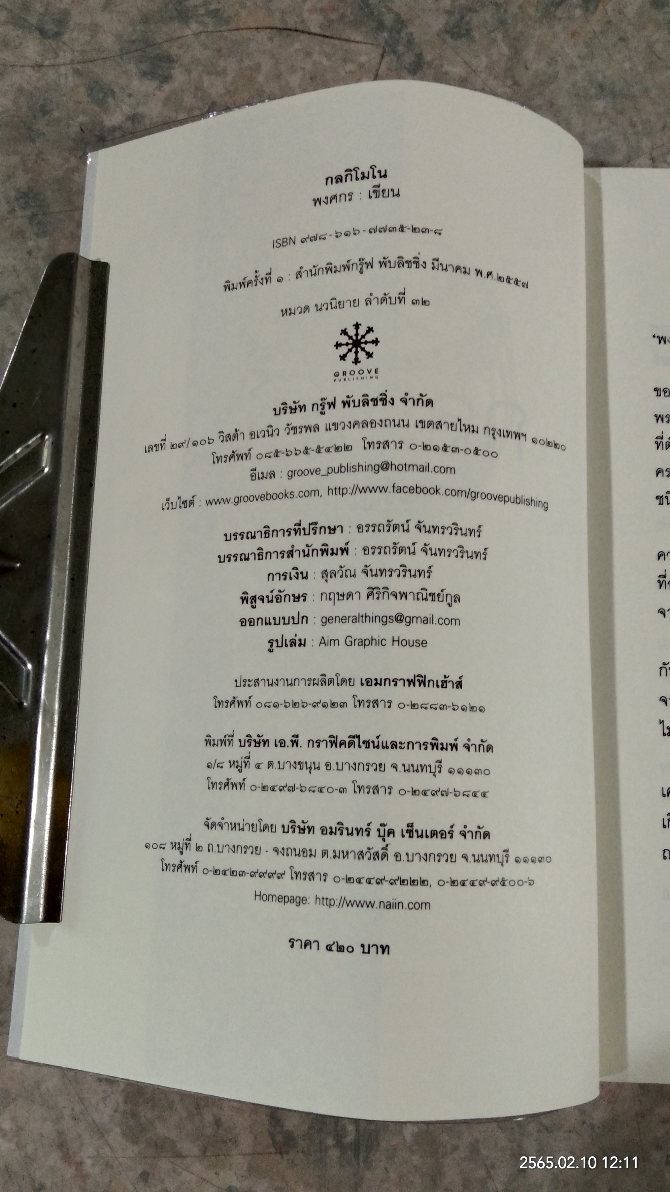 กลกิโมโน / พงศกร