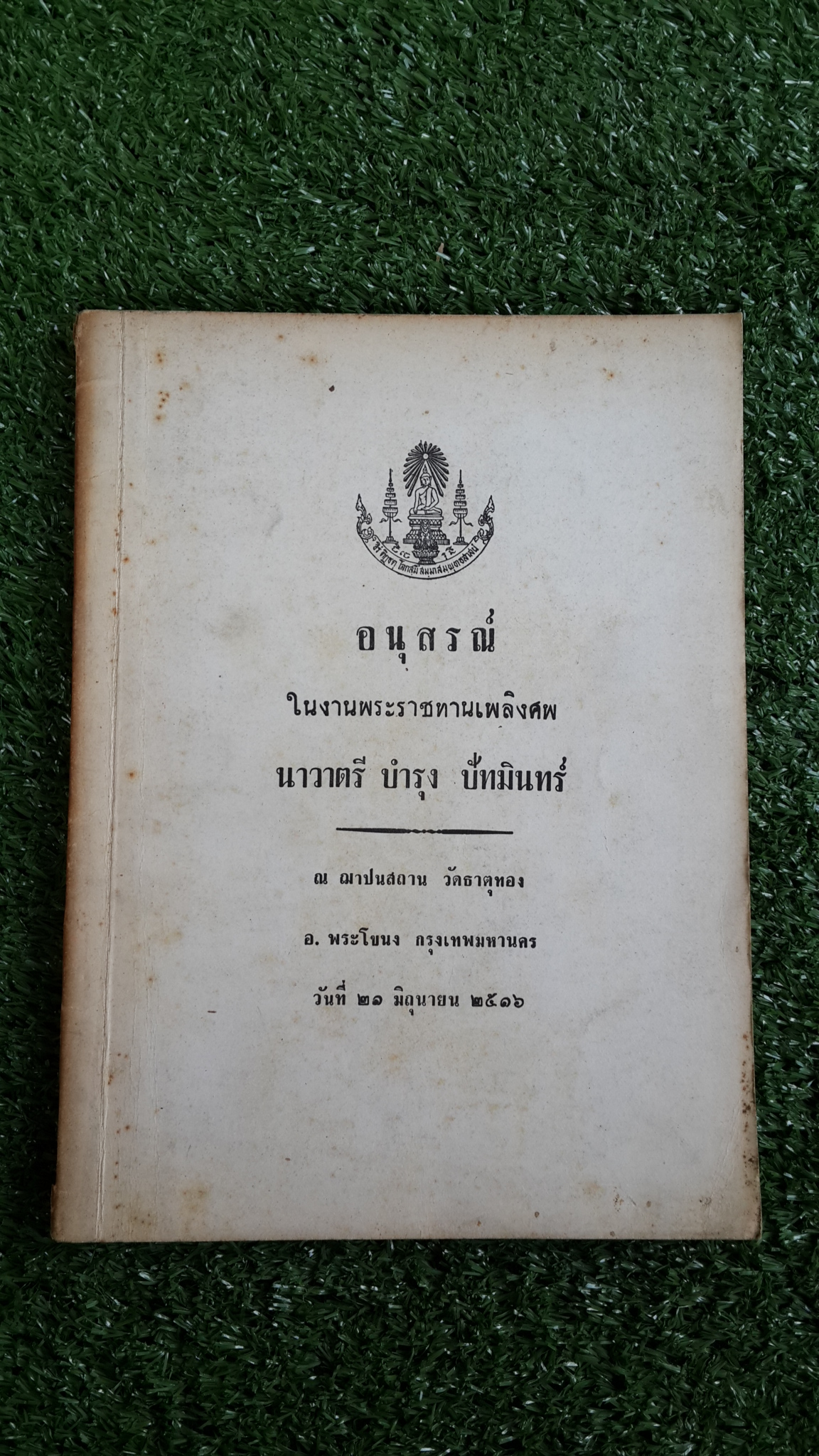 อนุสรณ์ในงานพระราชทานเพลิงศพ นาวาตรี บำรุง ปัทมินทร์