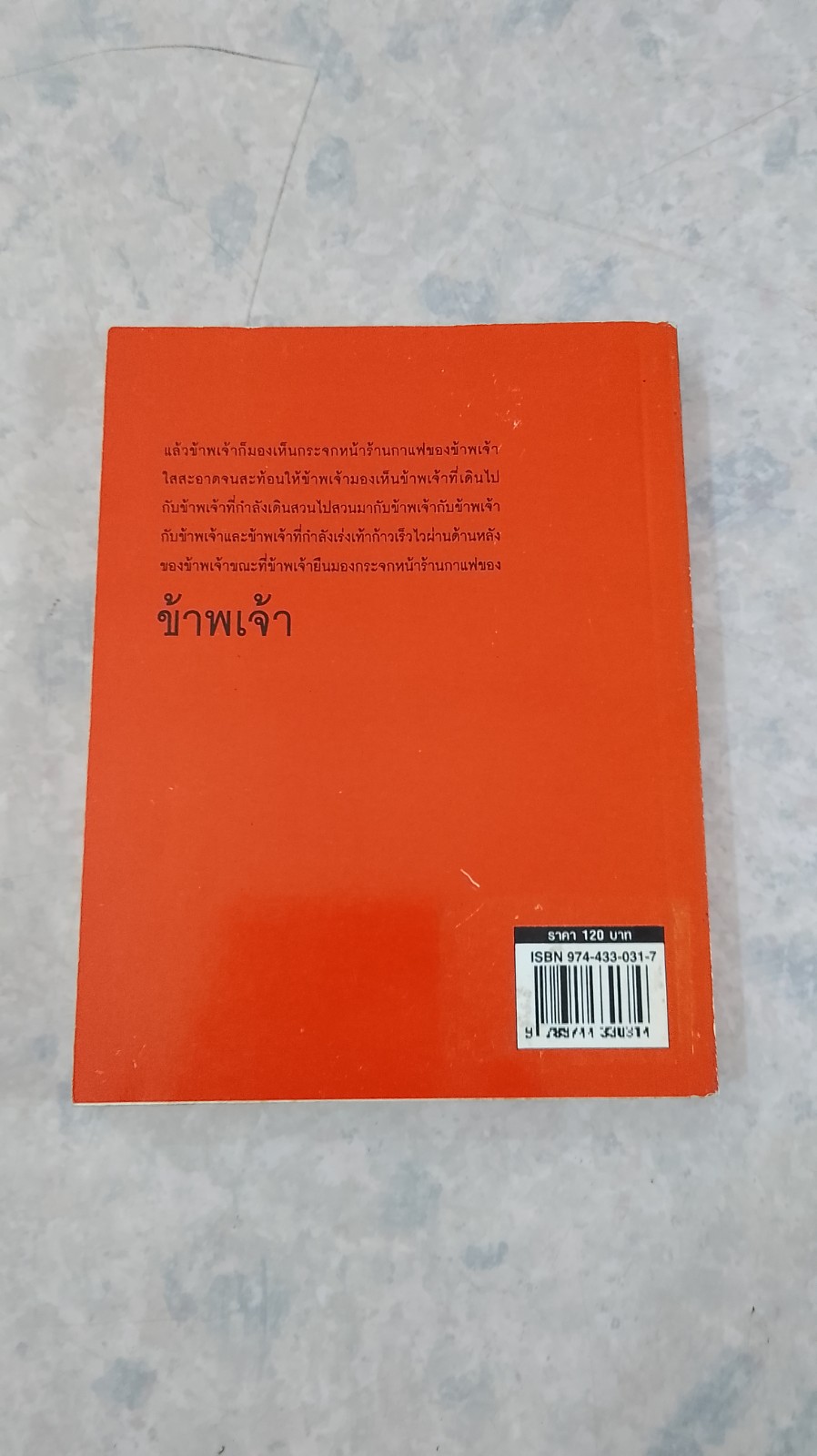 ข้าพเจ้า / ว.