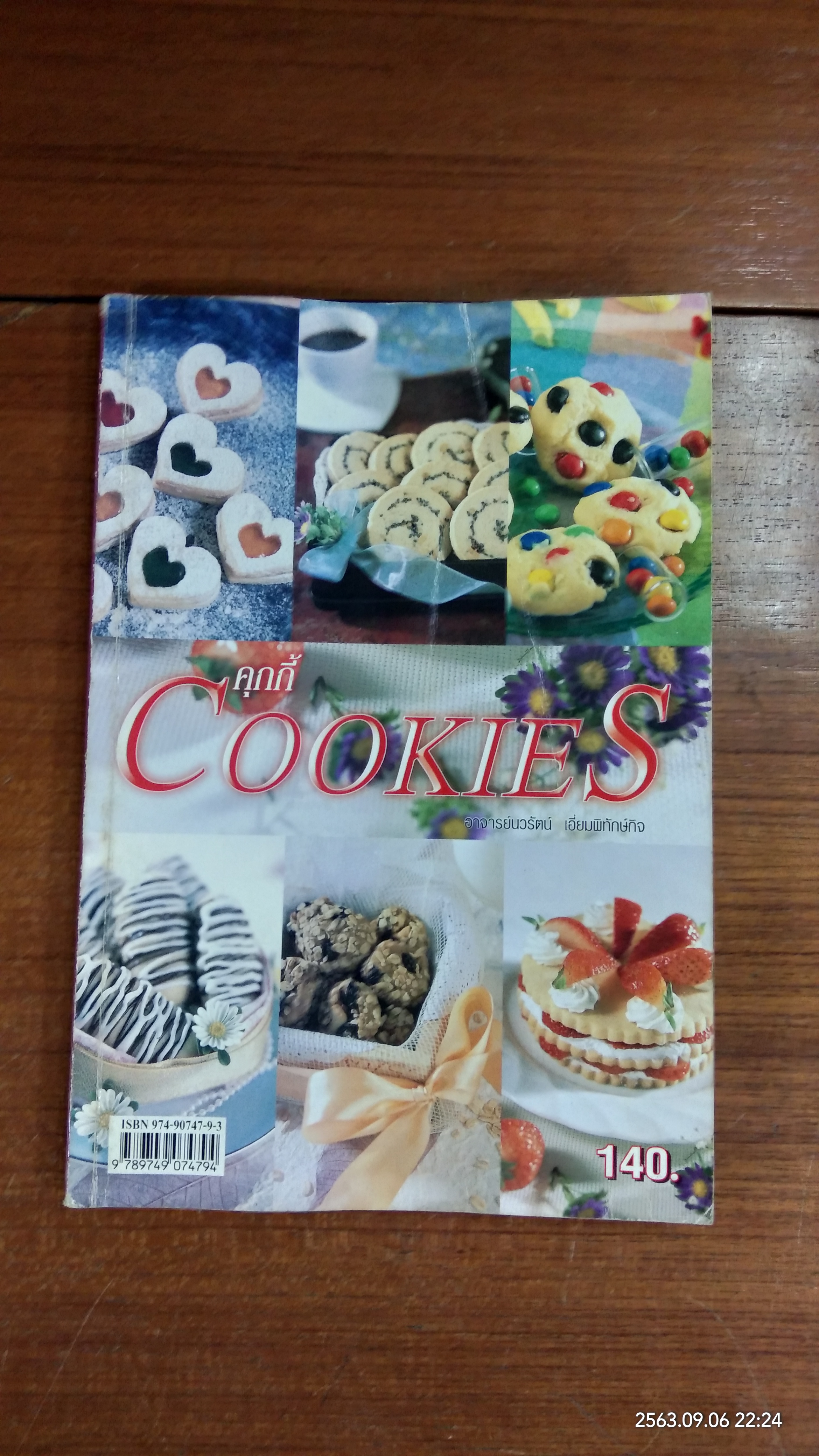 คุกกี้ COOKIES / อาจารย์นวรัตน์ เอี่ยมพิทักษ์กิจ