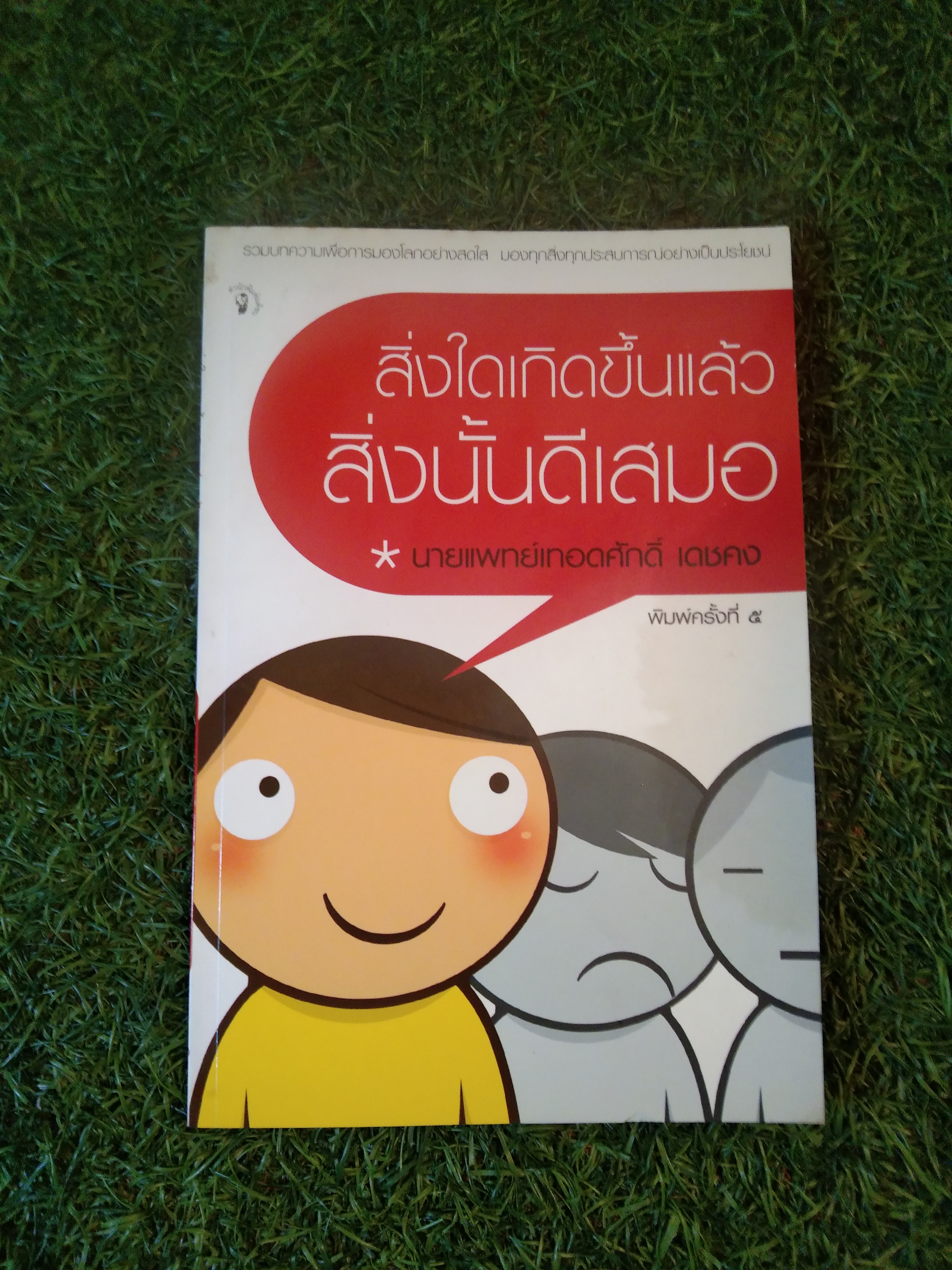 สิ่งใดเกิดขึ้นเเล้ว สิ่งนั้นดีเสมอ / นายแพทย์เทอดศักด์ เดชคง
