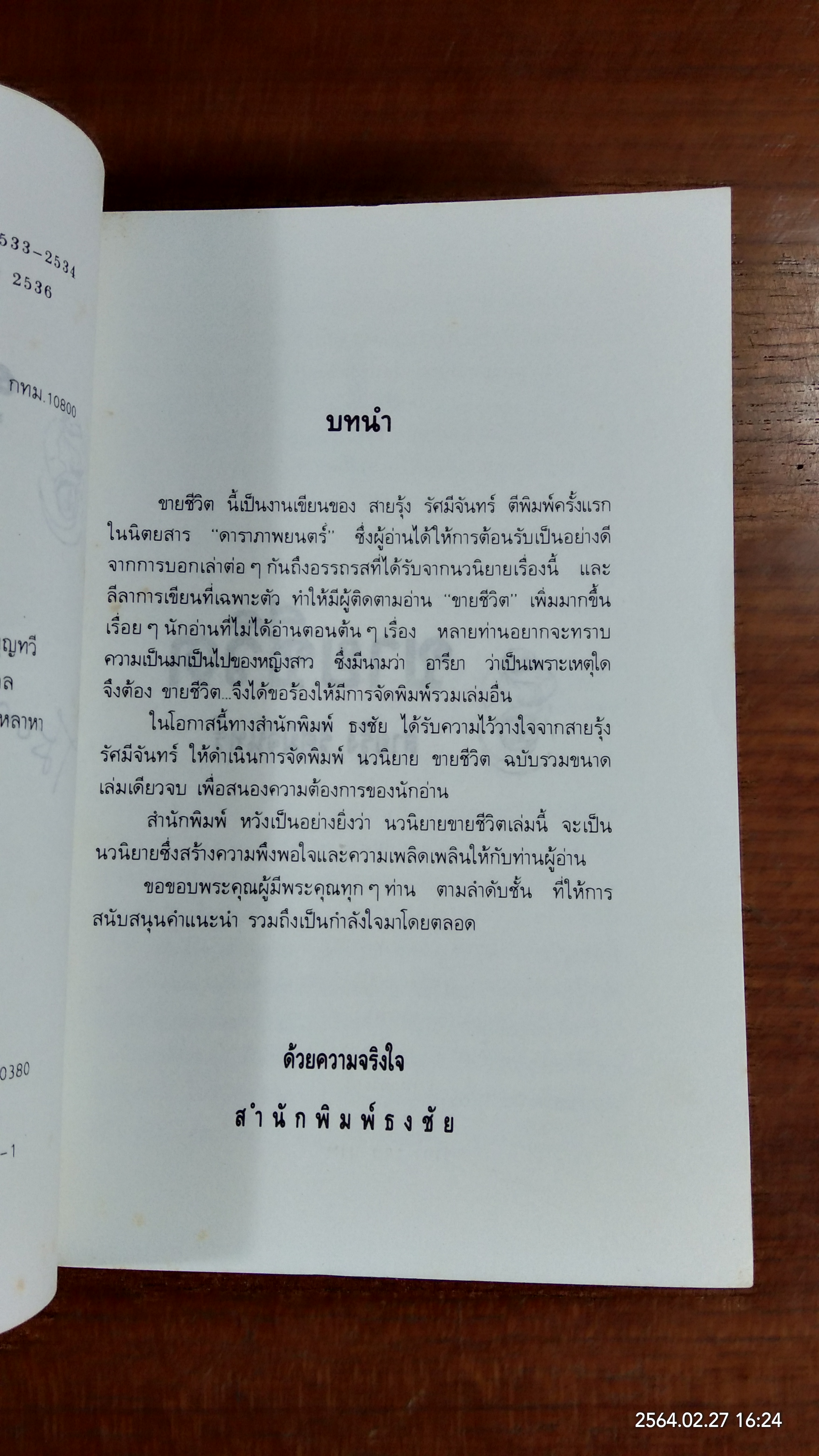ขายชีวิต / สายรุ้ง รัศมีจันทร์