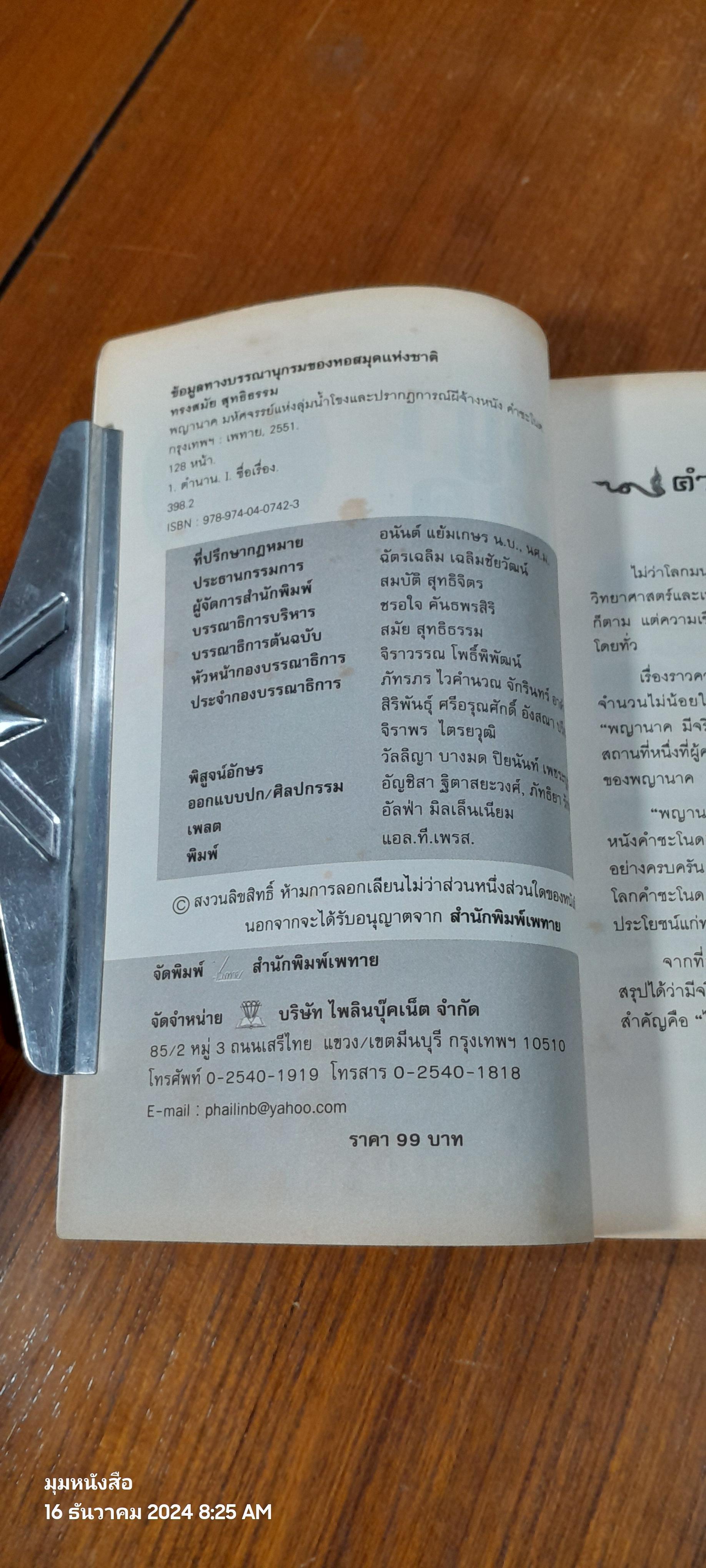 พญานาคมหัศจรรย์แห่งลุ่มน้ำโขง และปรากฏการณ์ ผีจ้างหนัง คำชะโนด / ทรงสมัย สุทธิธรรม