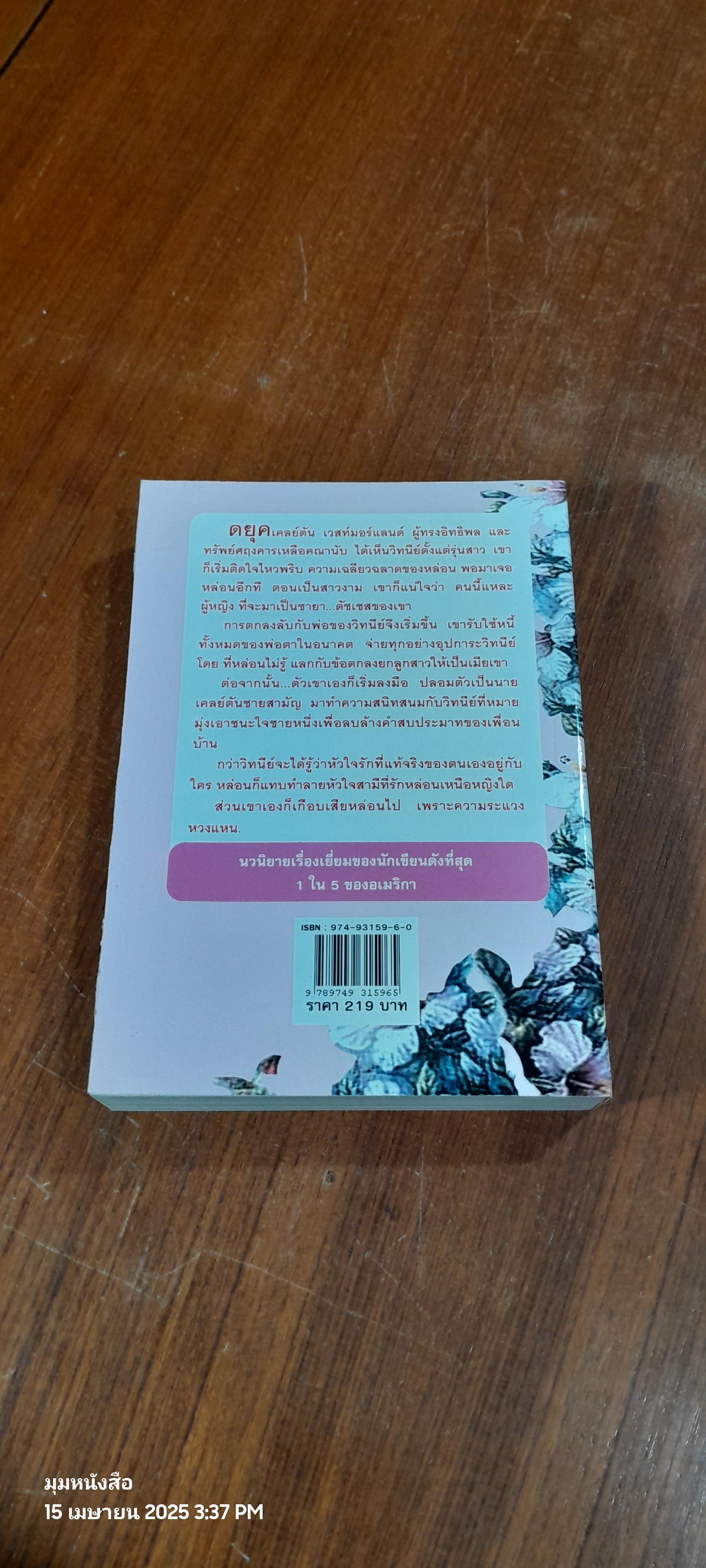 จอมใจดยุค / เกษวดี