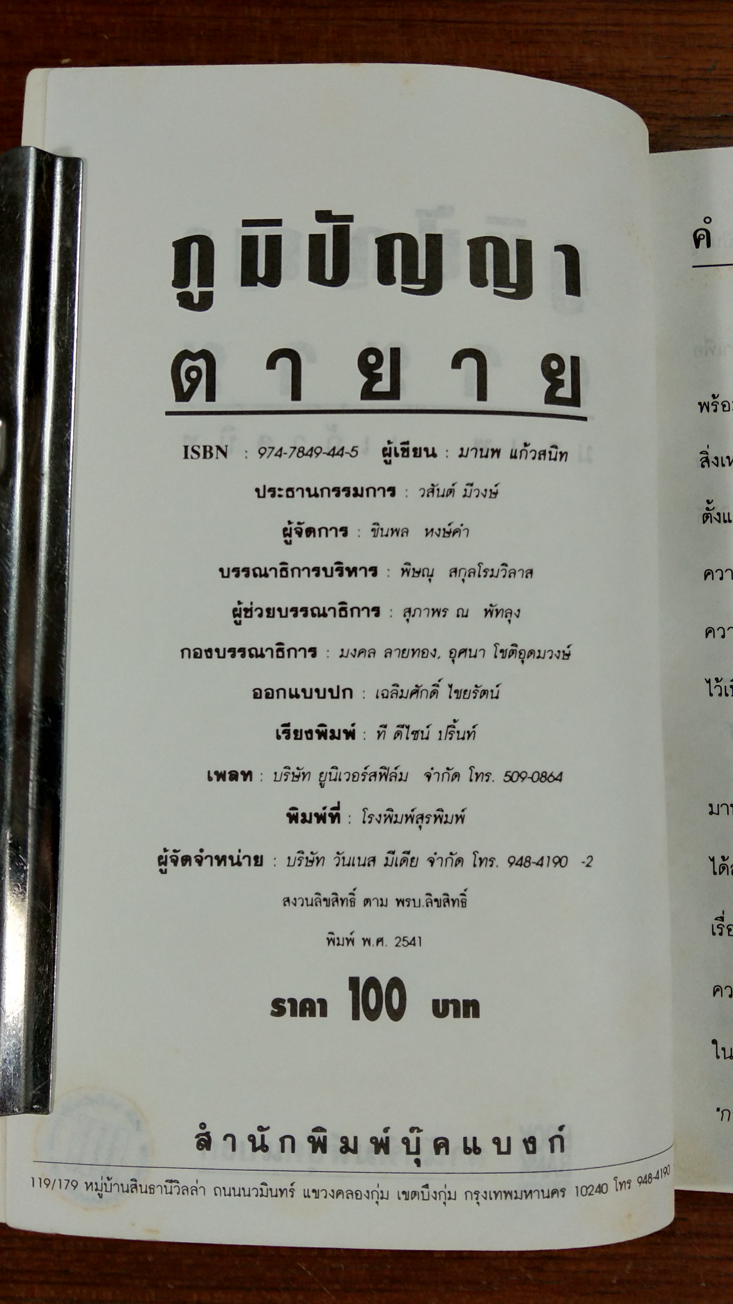ภูมิปัญญาตายาย / มานพ แก้วสนิท