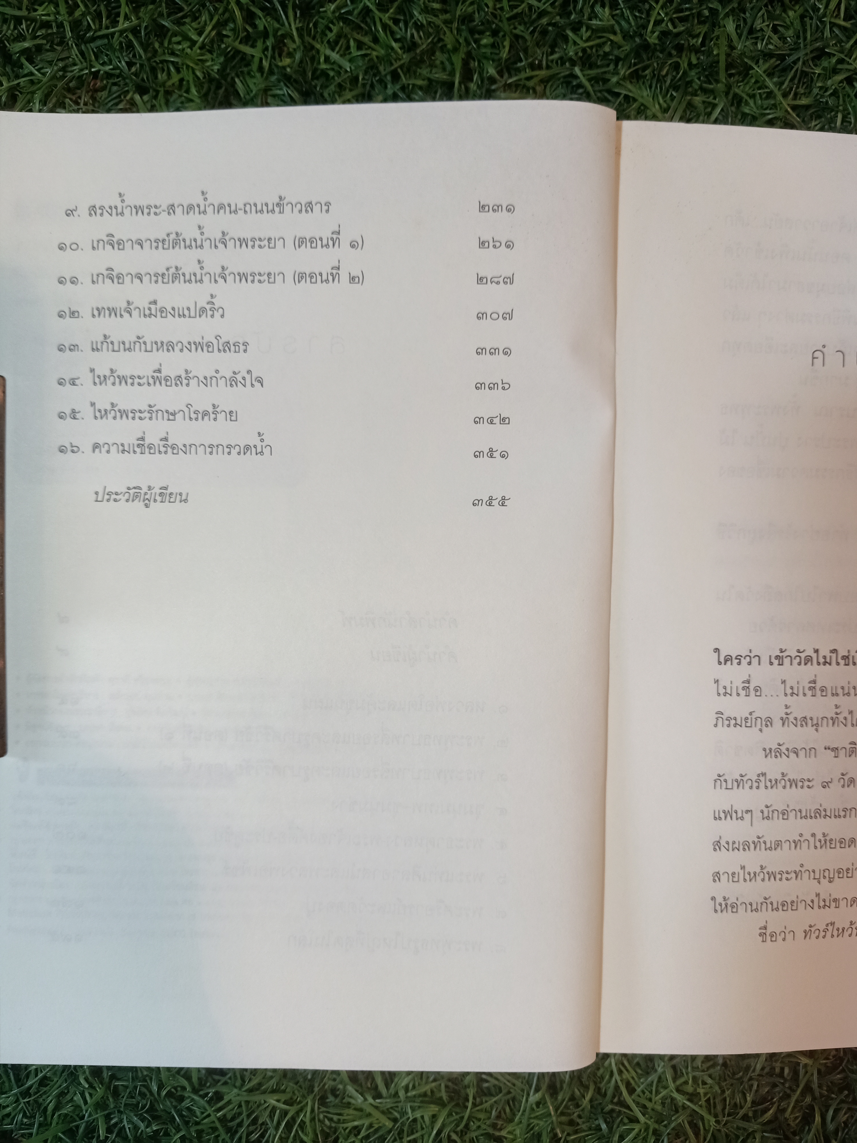 ไหว้พระ สะสมบุญ (หนังสือมีรอยยับด้านหน้าตามรูปที่ถ่าย) / ชาติ ภิรมย์กุล