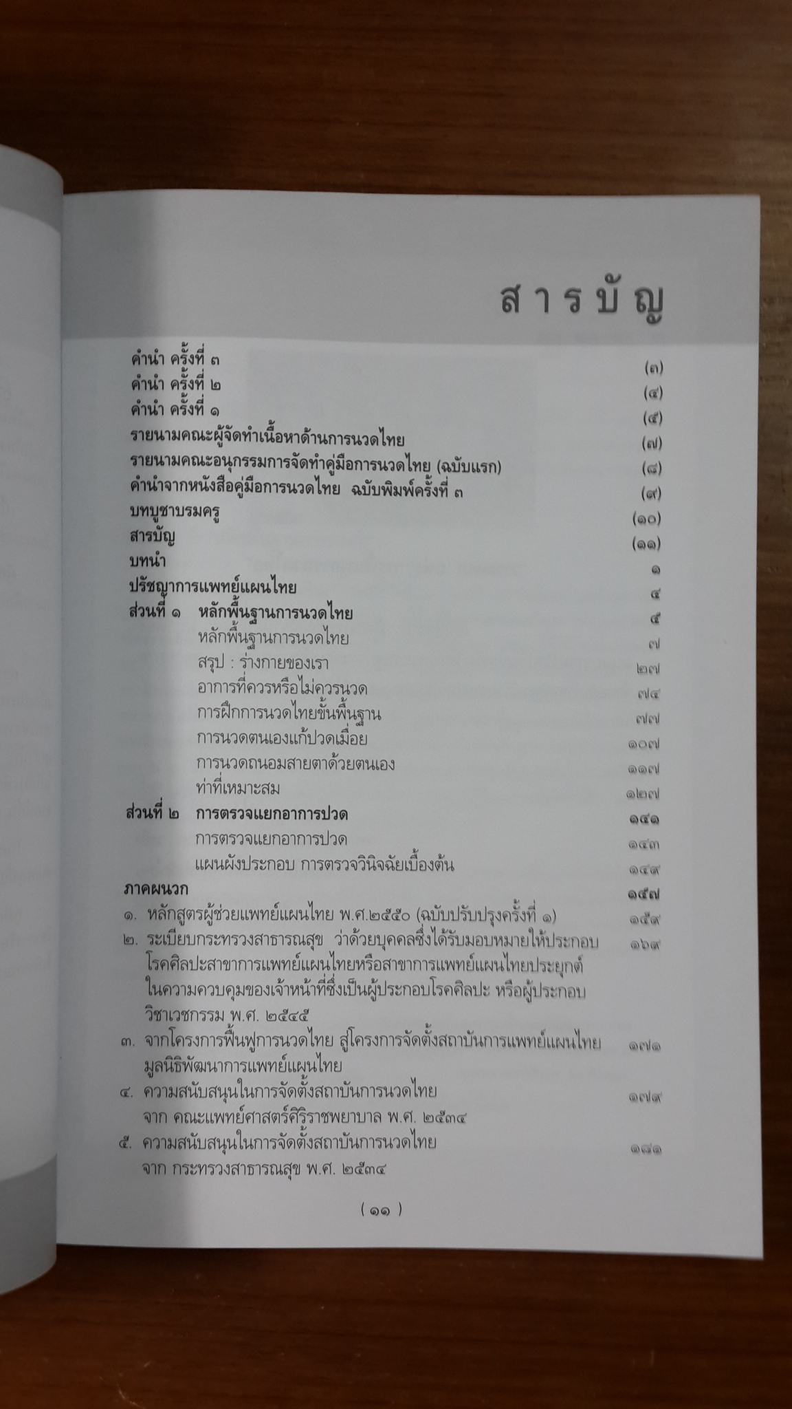 ชุดความรู้ หลักพื้นฐานการนวดไทย / มูลนิธิสาธารณสุขกับการพัฒนา