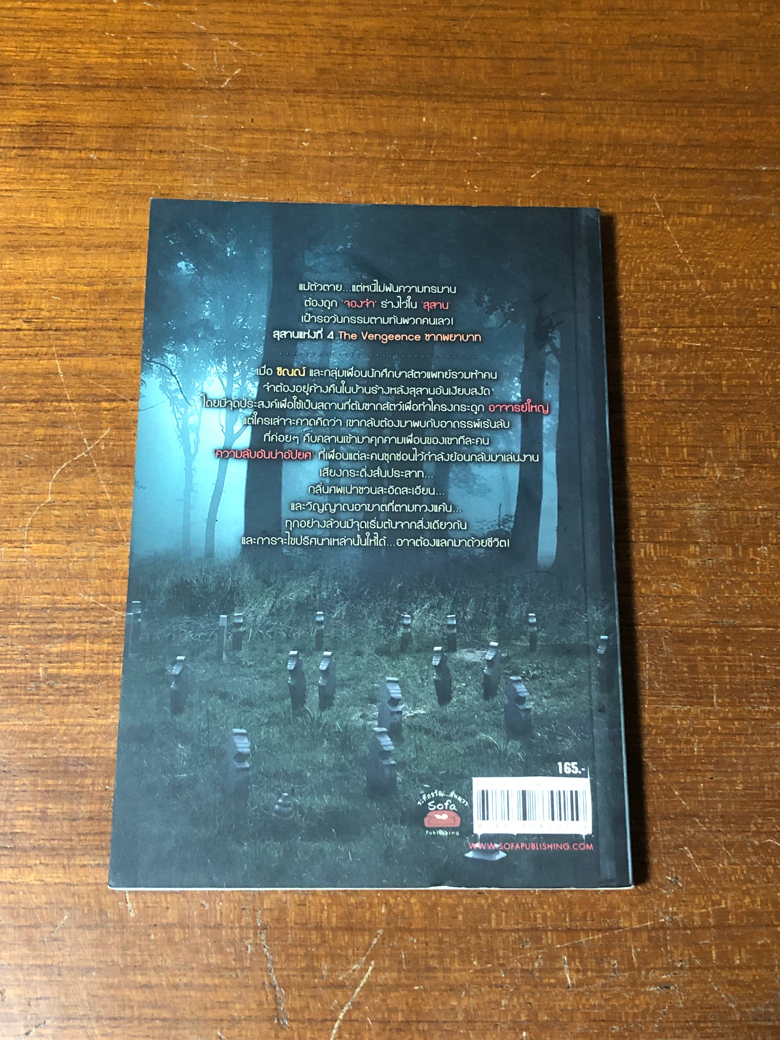 ซากพยาบาท / ฌาปนินทร์