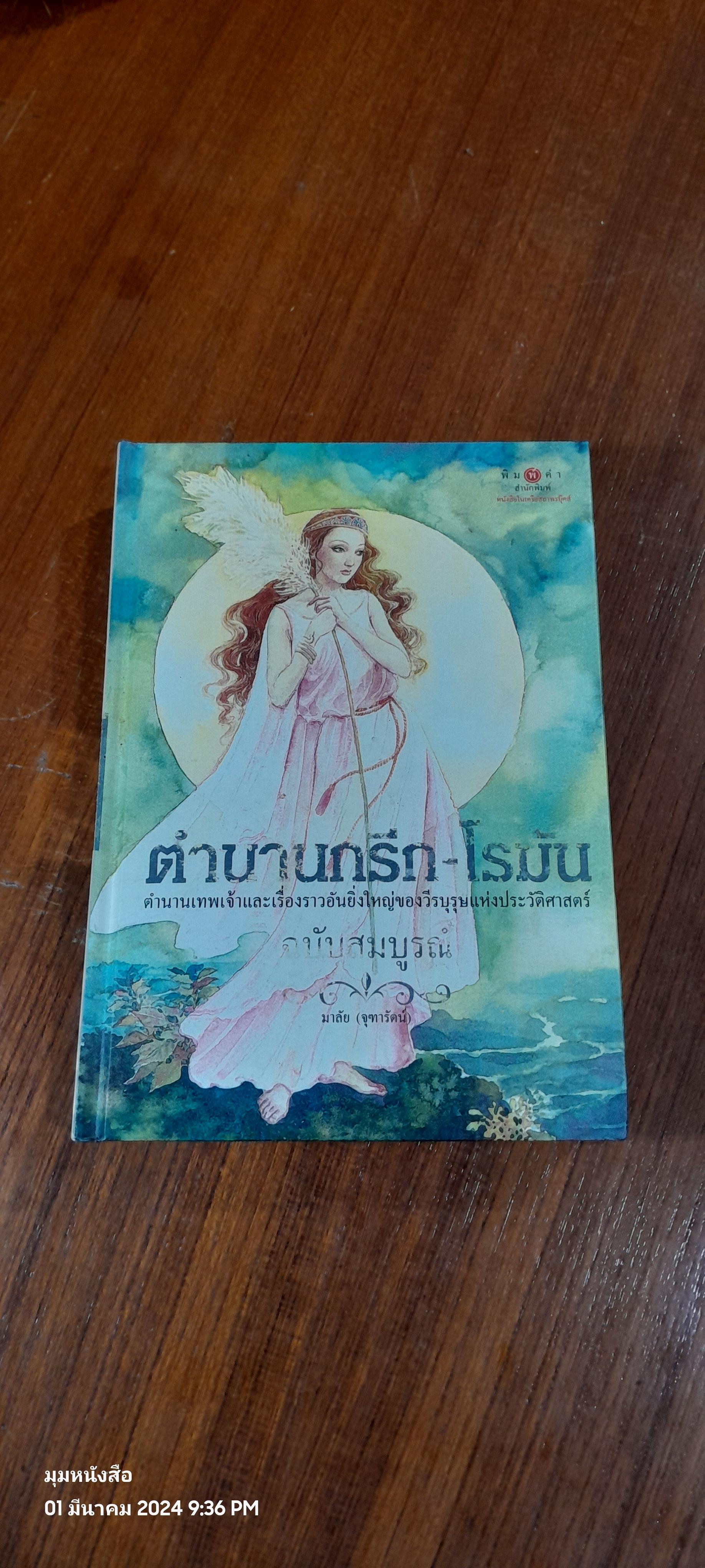 ตำนานกรีก - โรมัน ฉบับสมมบูรณ์ (มีตราห้องสมุด) / มาลัย (จุฑารัตน์)