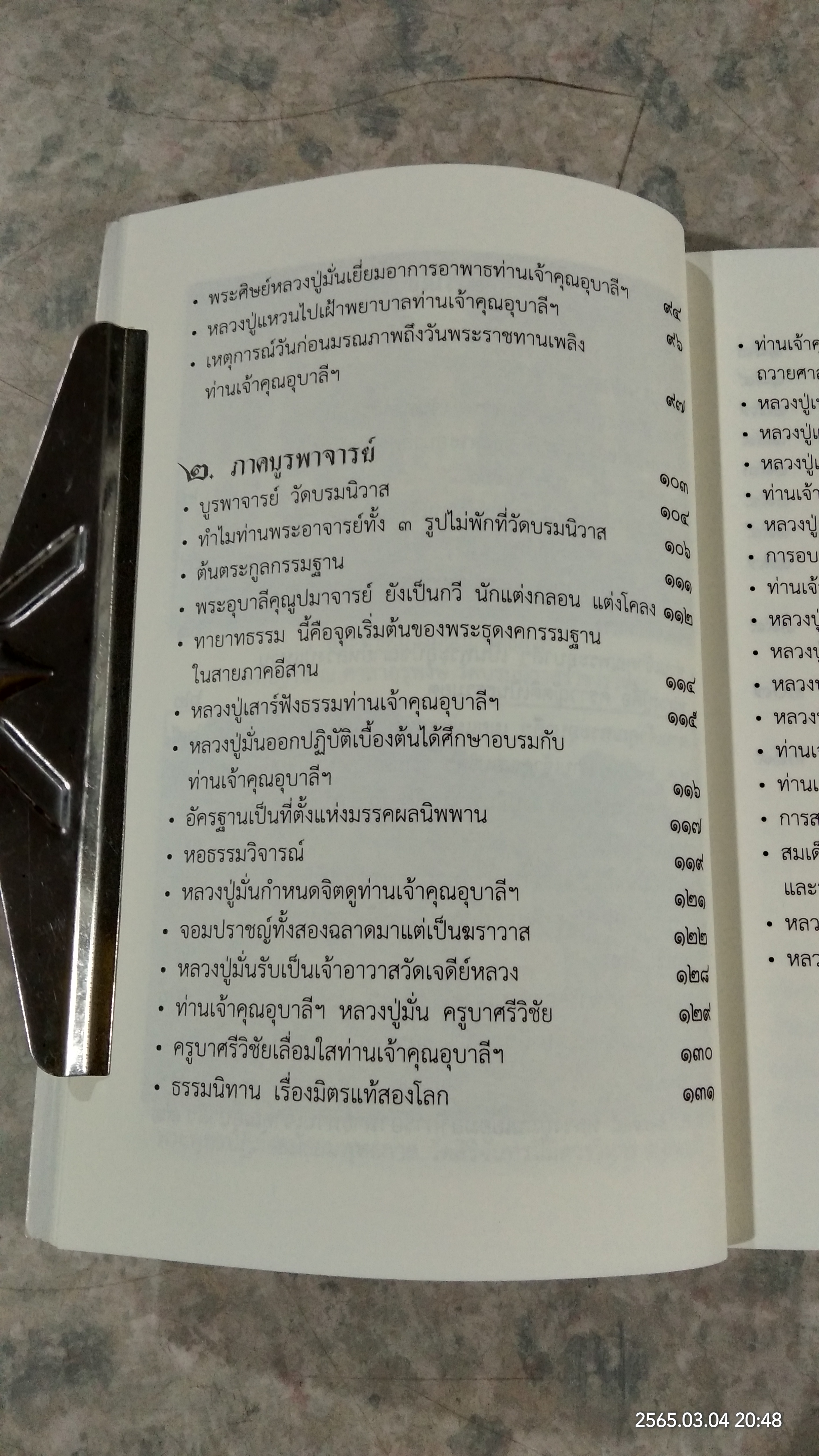 ประวัติพระอุบาลีคุณูปมาจารย์ (จันทร์ สิริจันฺโท) / มูลนิธิพระสงบ มนสฺสนฺโต