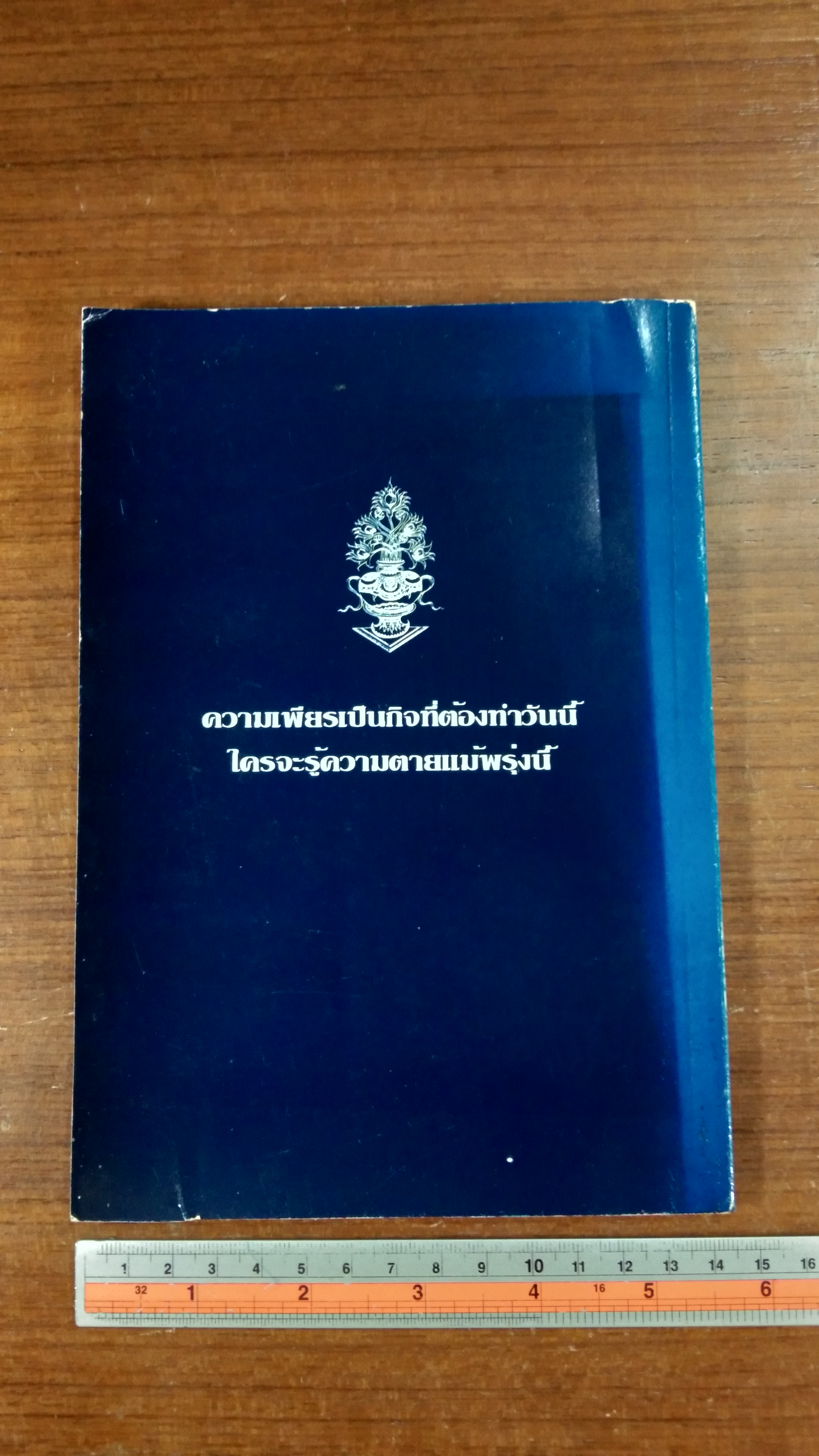 อนุสรณ์ในงานพระราชทานเพลิงศพ พลโท เรืองนาม พิบูลภานุวัธน