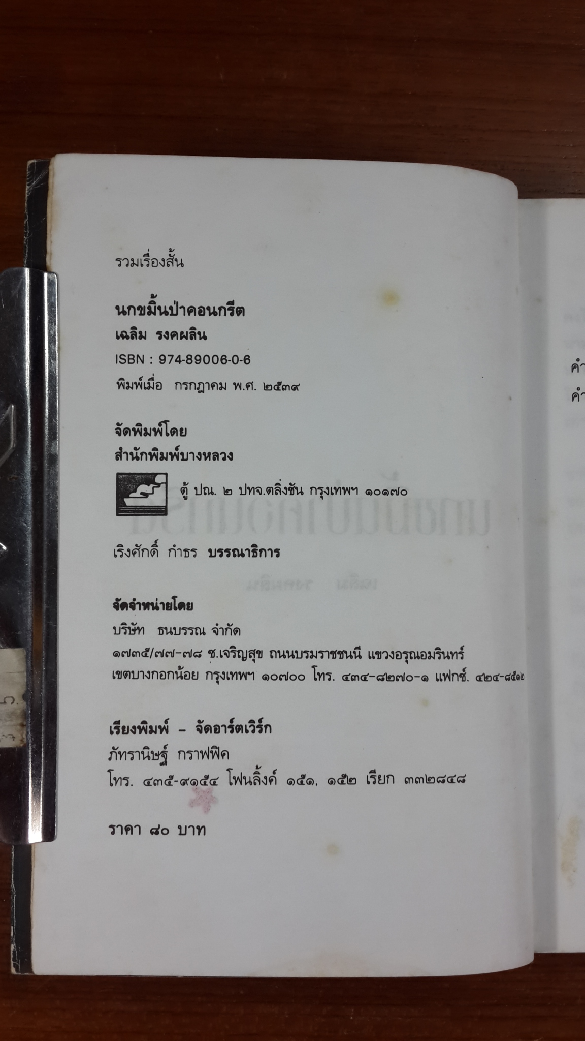 นกขมิ้นในป่าคอนกรีต / เฉลิม รงคผลิน