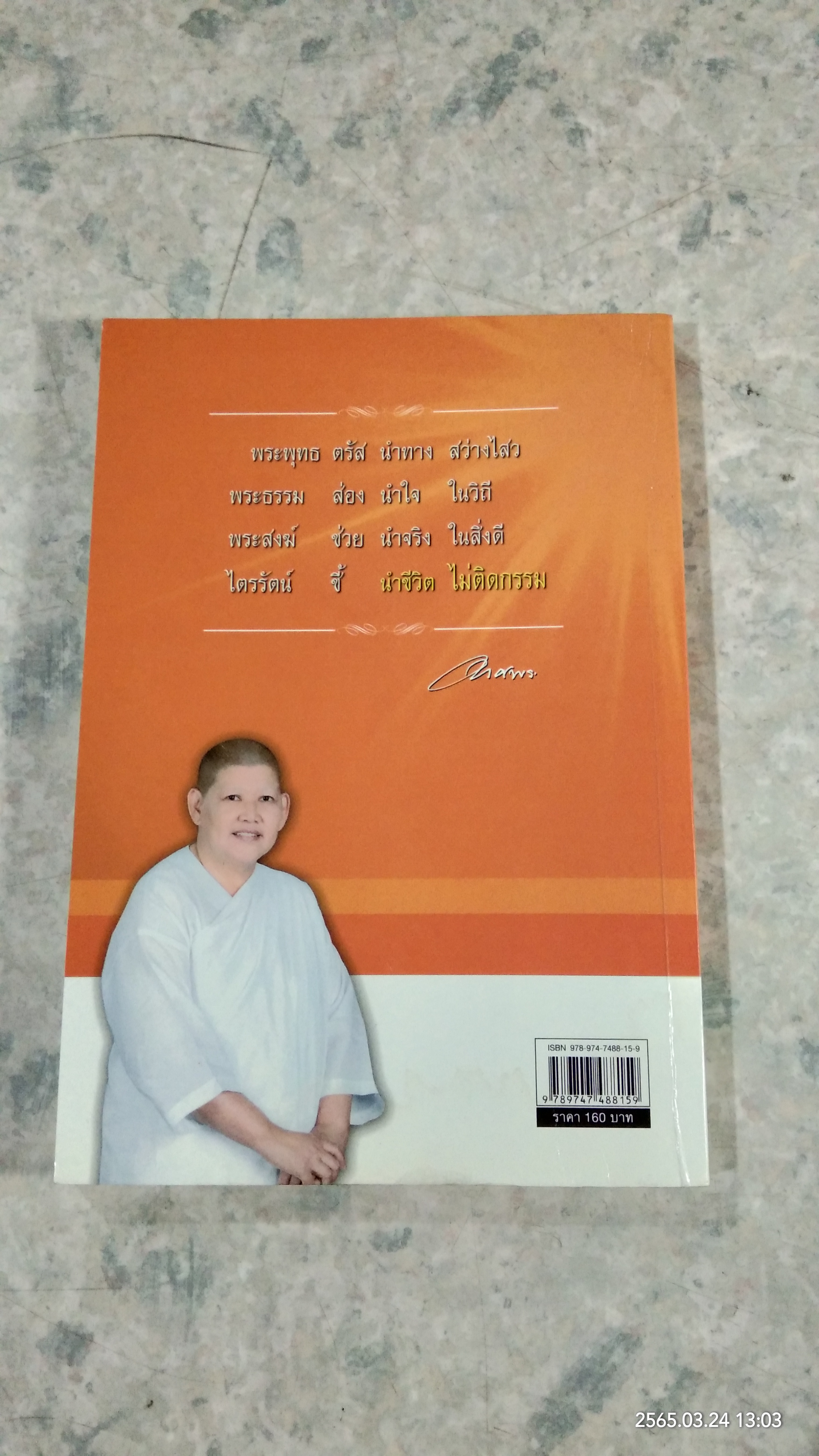 ชีวิตติดกรรม 2 (มีรอยโดนน้ำ) / แม่ชีทศพร เทวาพิทักษ์ธรรม