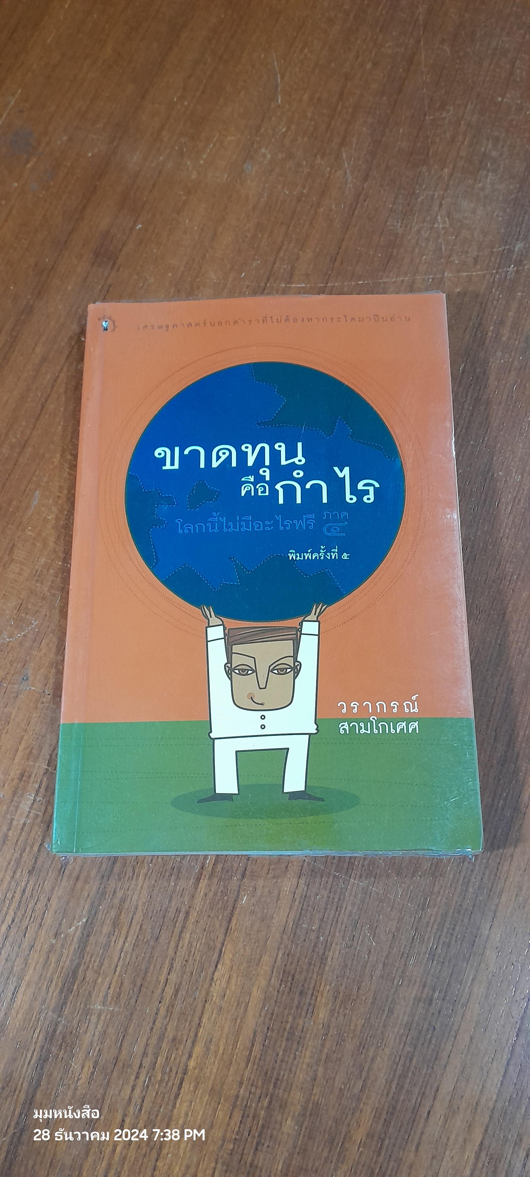ขาดทุนคือกำไร (โลกนี้ไม่มีอะไรฟรี ภาค ๔) / วรากรณ์ สามโกเศศ