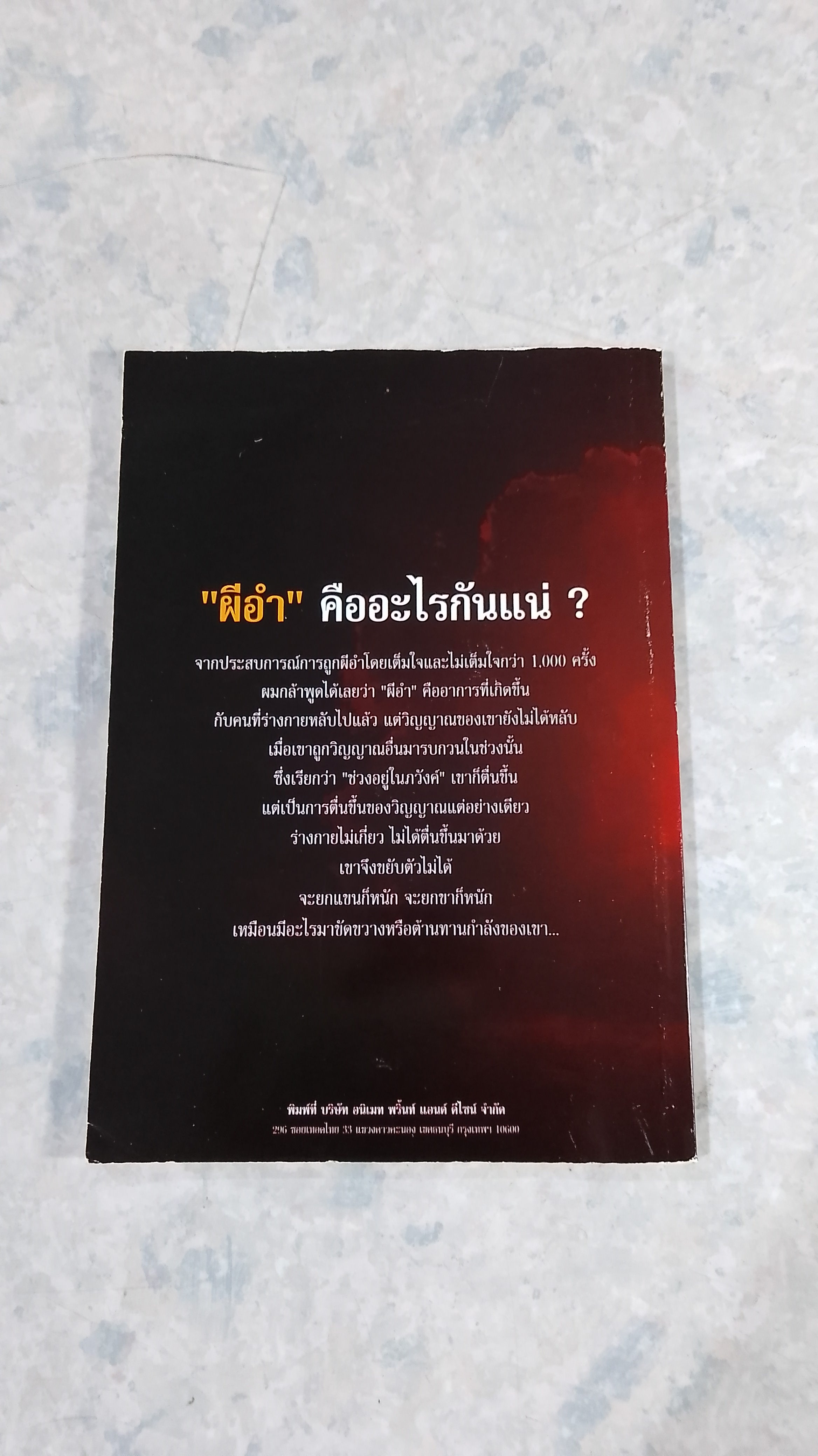 ผีอำ ประตูสู่โลกวิญญาณ