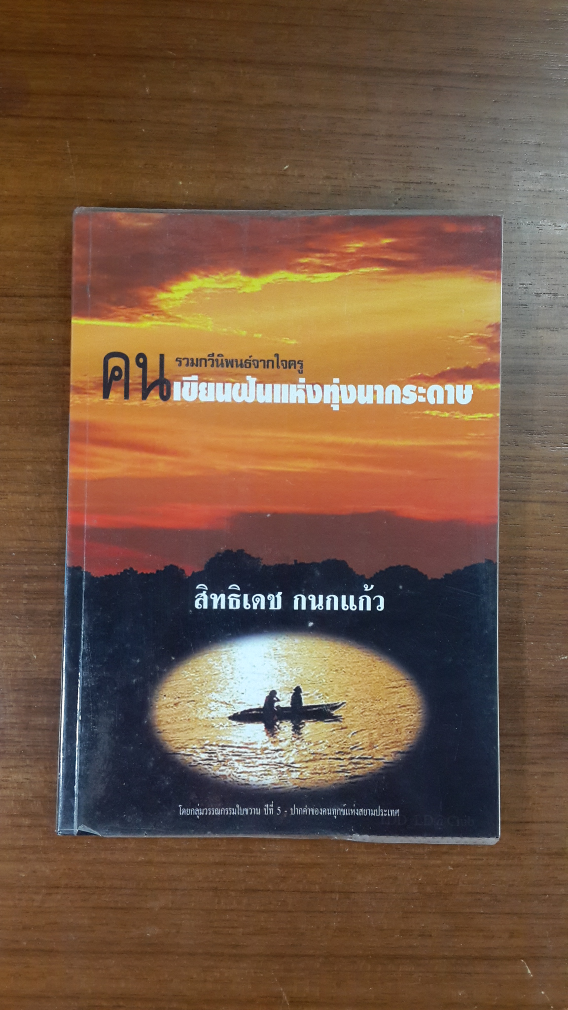 คนเขียนฝันแห่งทุ่งนากระดาษ / สิทธิเดช กนกแก้ว