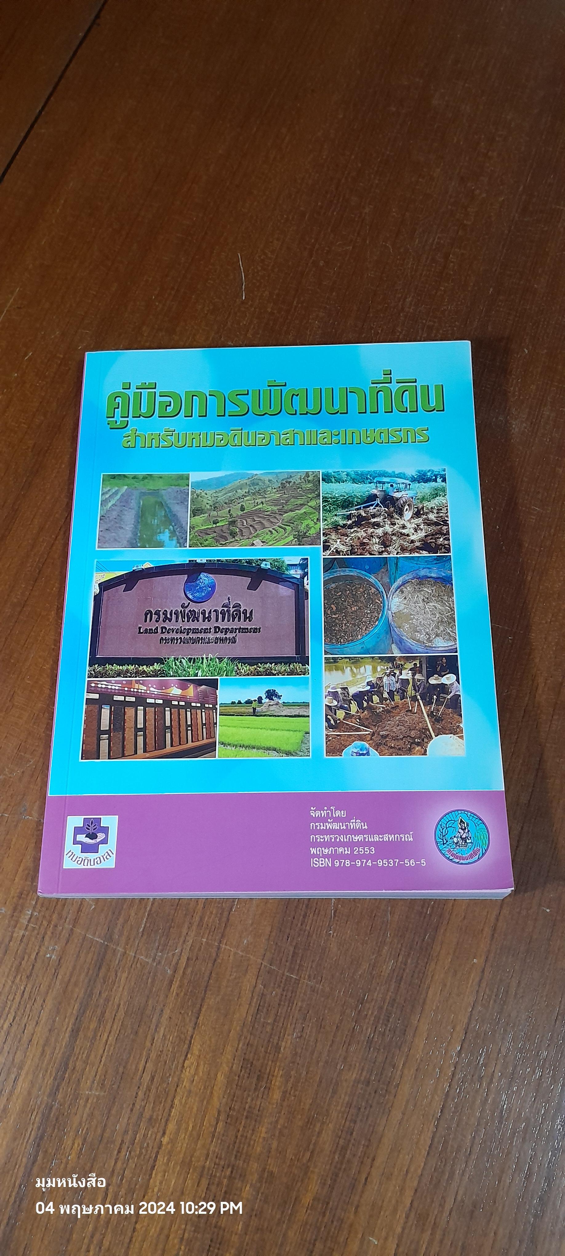 คู่มือการพัฒนาที่ดินสำหรับหมอดินอาสาและเกษตรกร / กรมพัฒนาที่ดิน