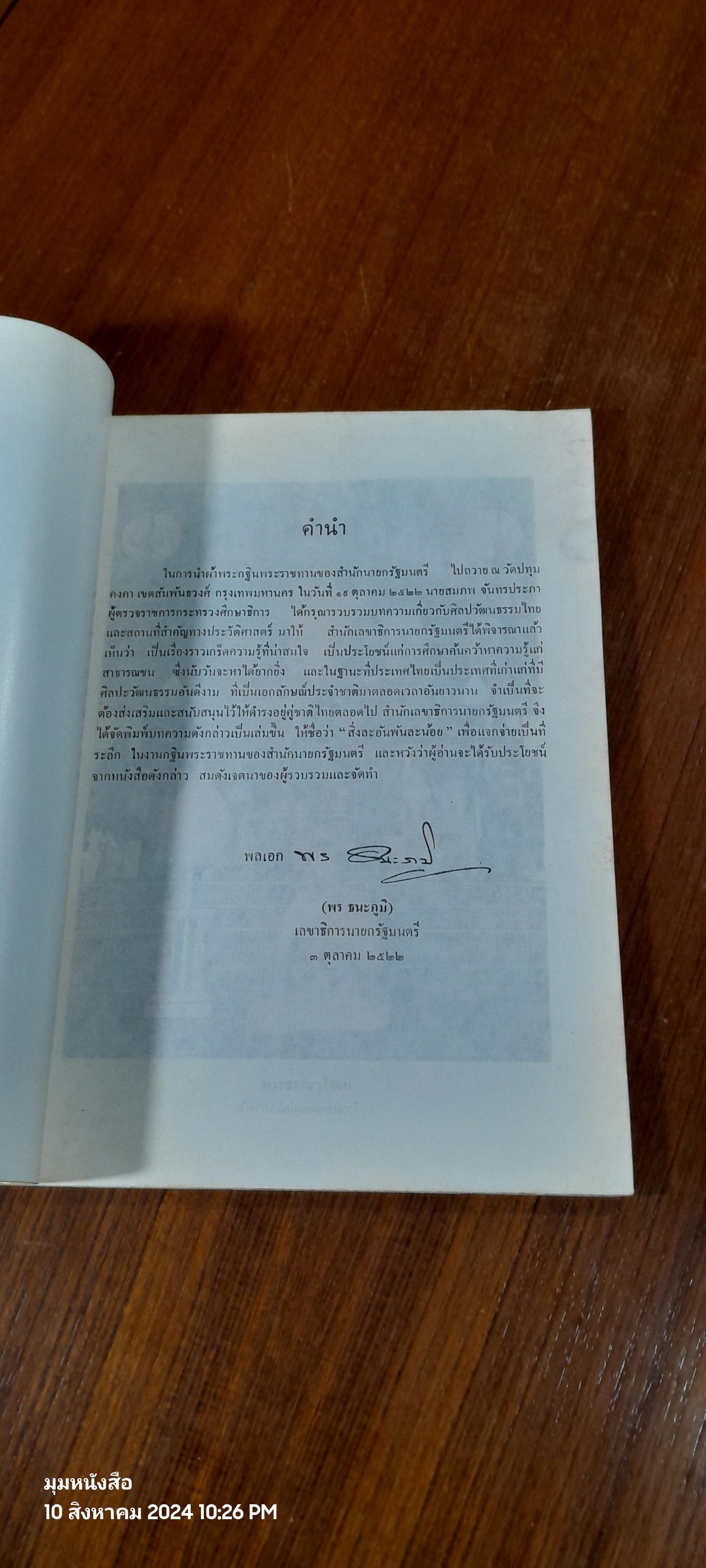 สิ่งละอัน พันละน้อน (มีรอยโดนน้ำ) / สมภพ จันทรประภา
