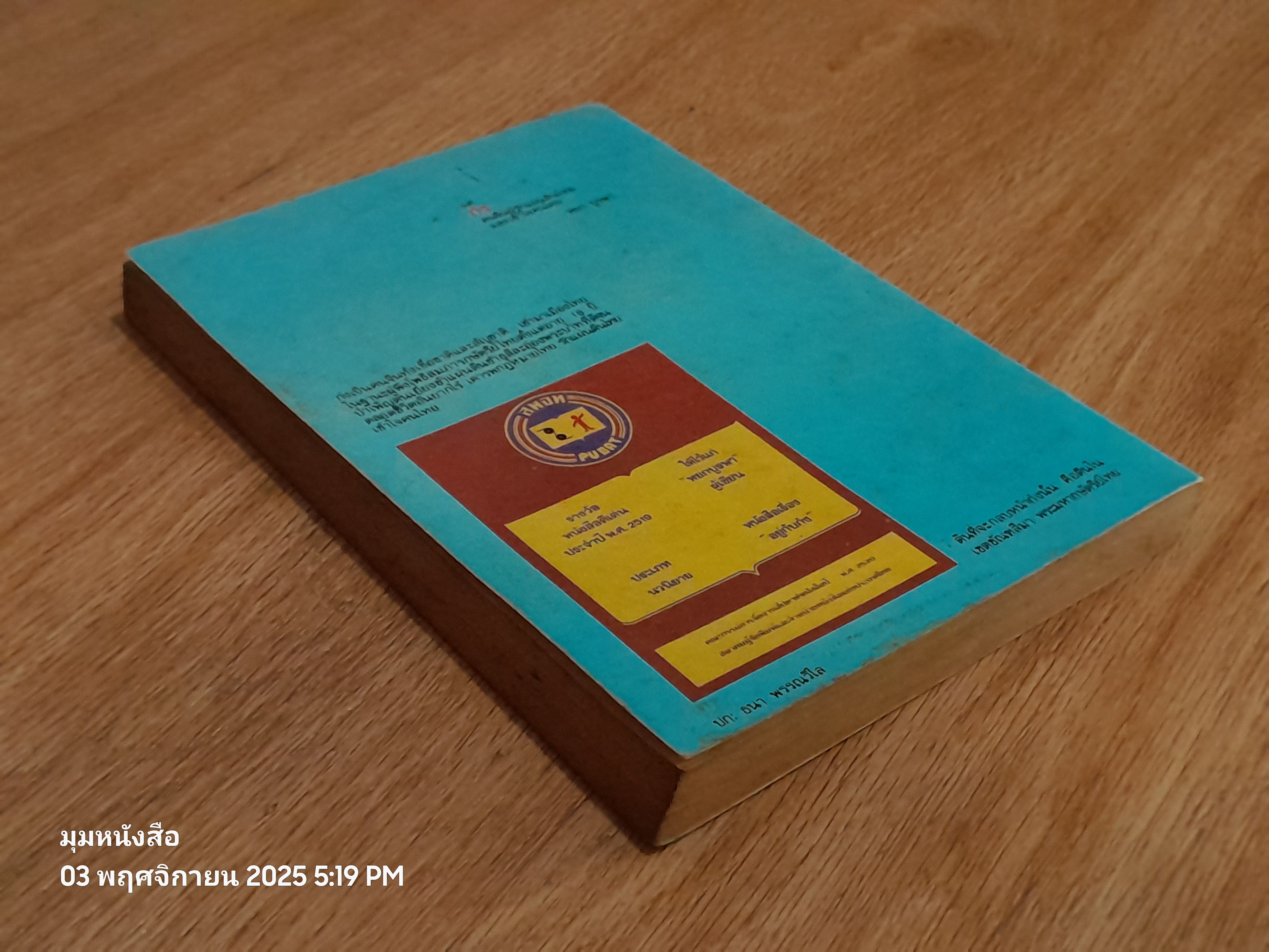 อยู่กับก๋ง / หหยก บูรพา (มีรอยขีดชื่อเขียนด้านใน)