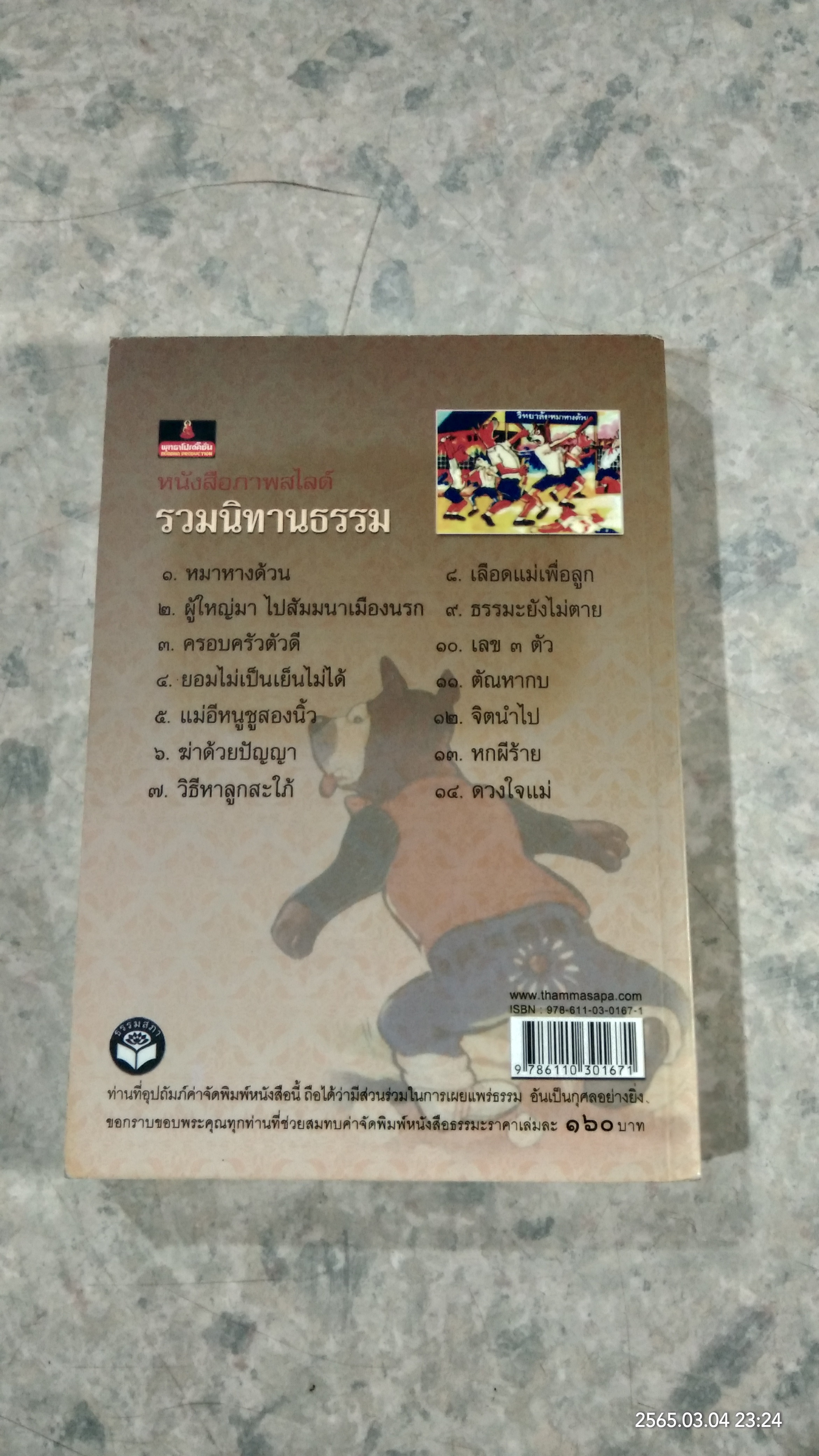 หนังสือภาพสไลด์ รวมนิทานธรรม