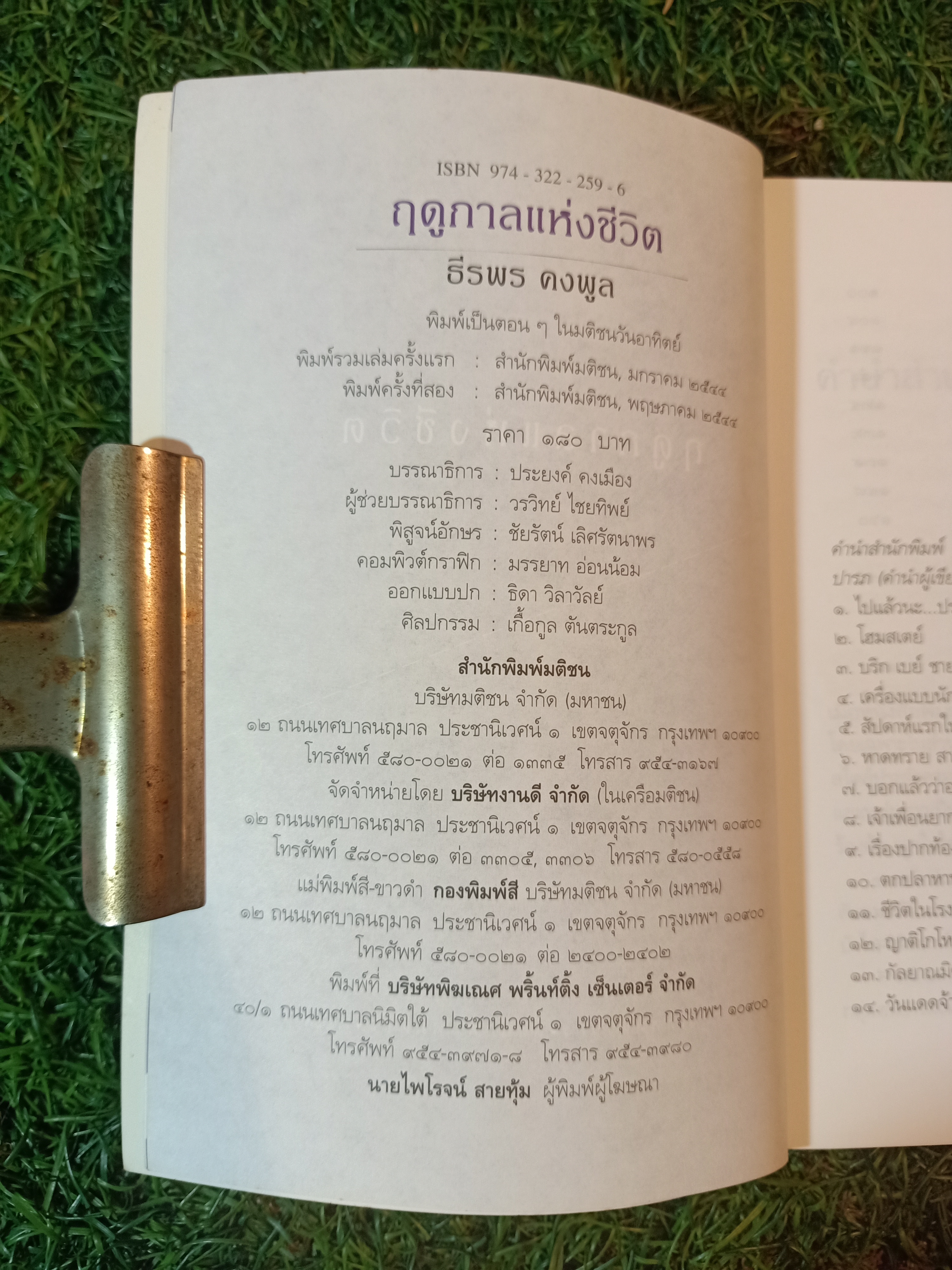 ฤดูกาล แห่ง ชีวิต / ธีรพร คงพูล
