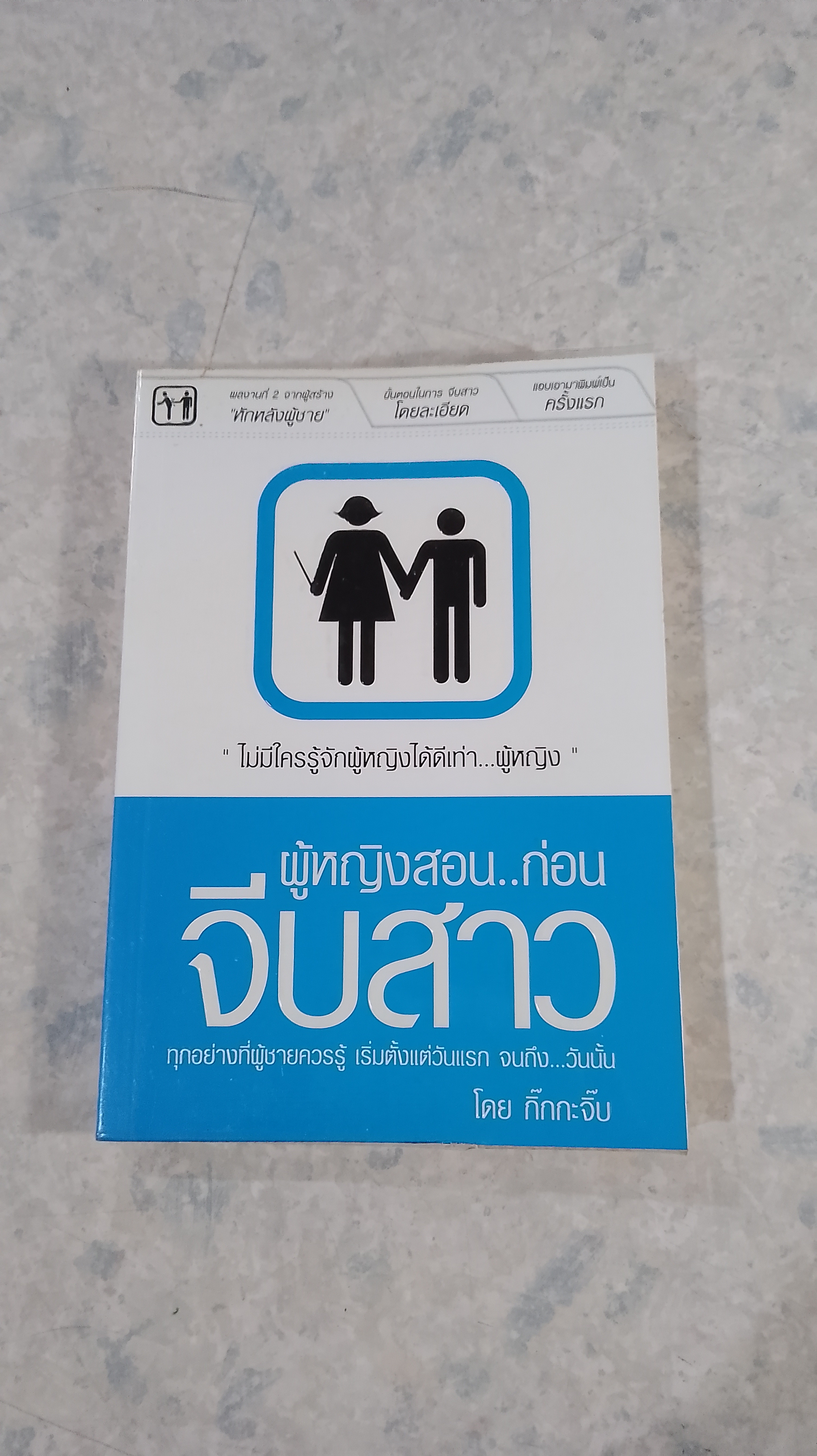 ผู้หญิงสอน..ก่อนจีบสาว / กิ๊ก กะ จิ๊บ